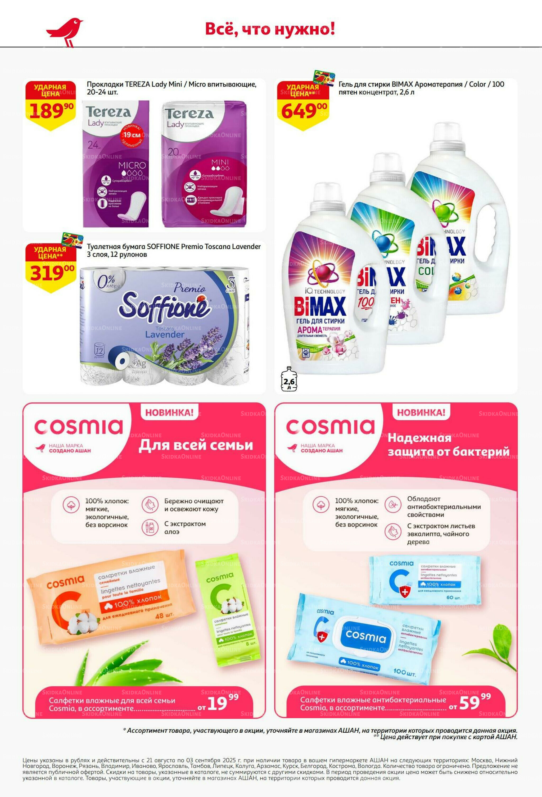 Бери больше - плати меньше! 21 Августа - 3 Сентября 2025 52