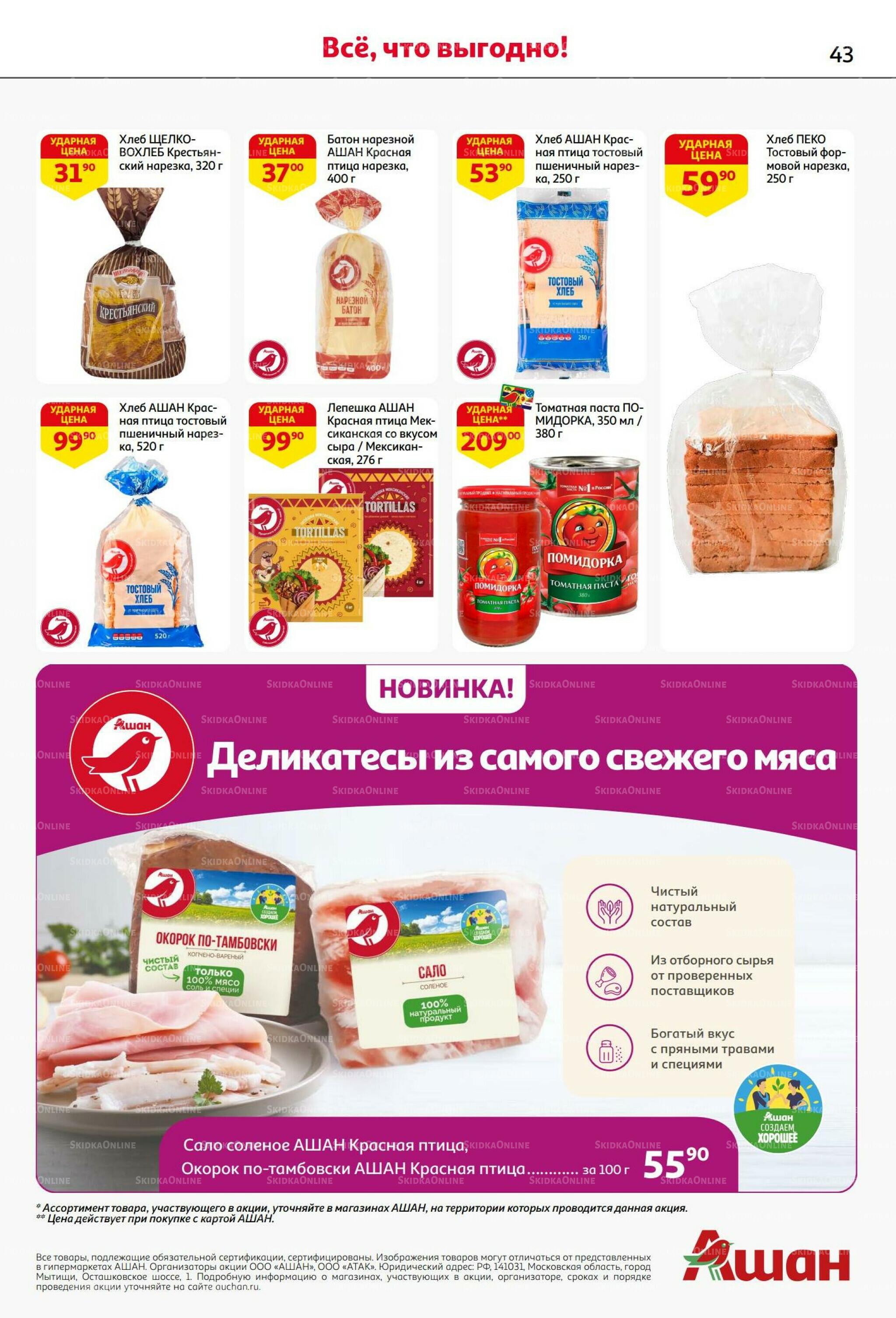 Бери больше - плати меньше! 21 Августа - 3 Сентября 2025 43