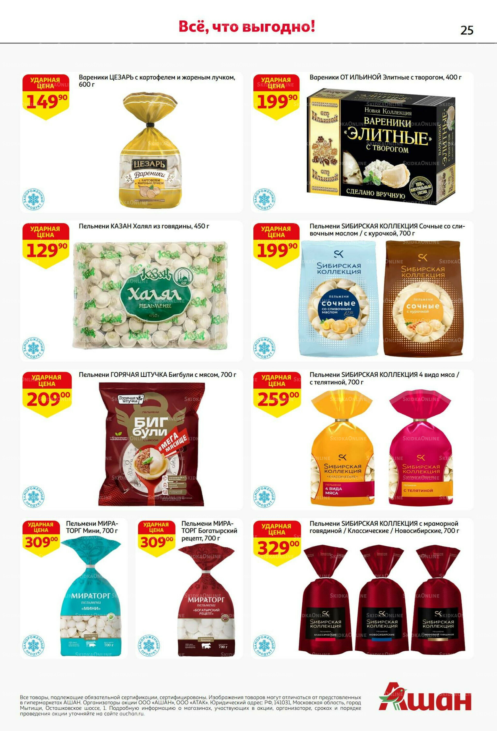 Бери больше - плати меньше! 21 Августа - 3 Сентября 2025 25