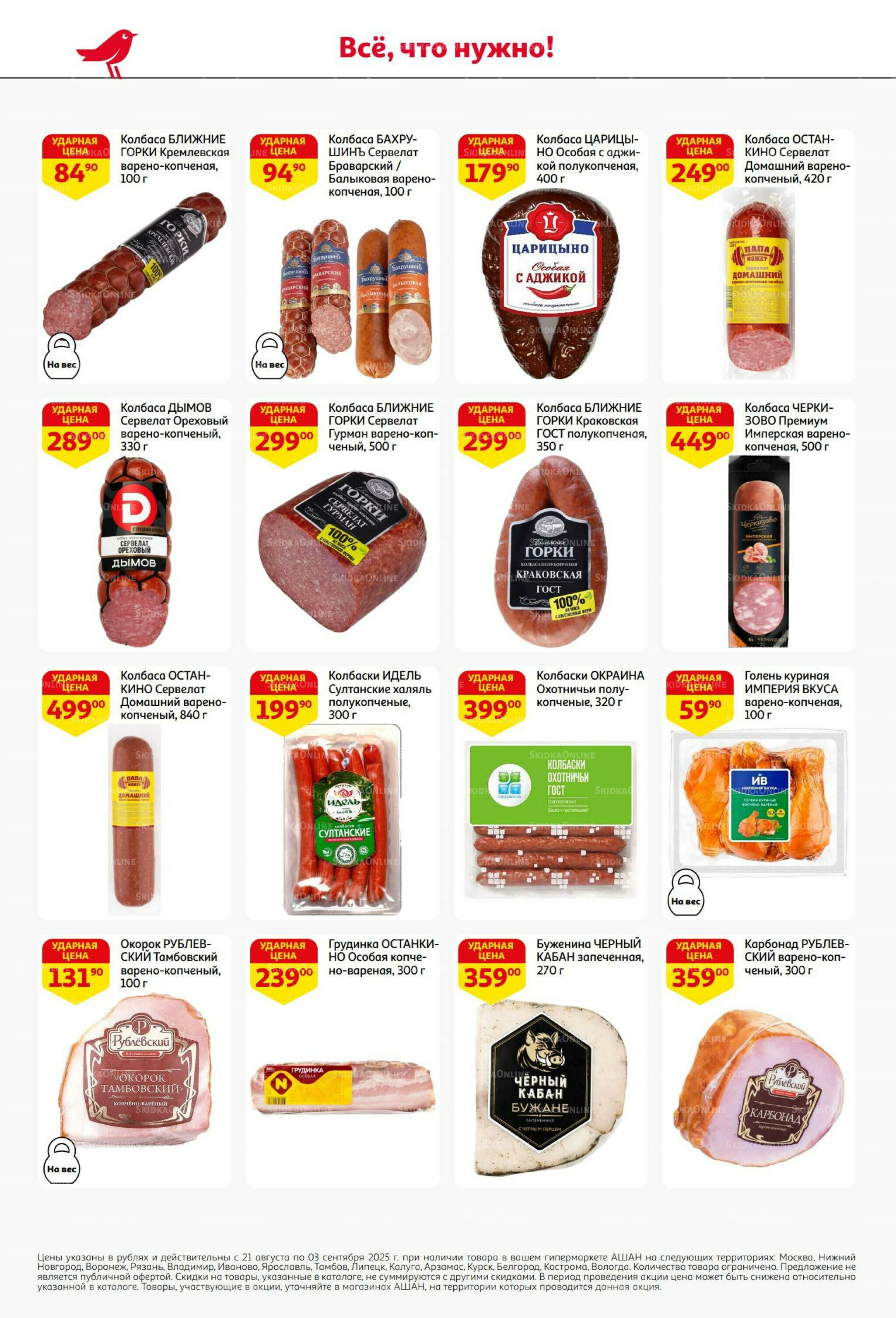 Бери больше - плати меньше! 21 Августа - 3 Сентября 2025 40