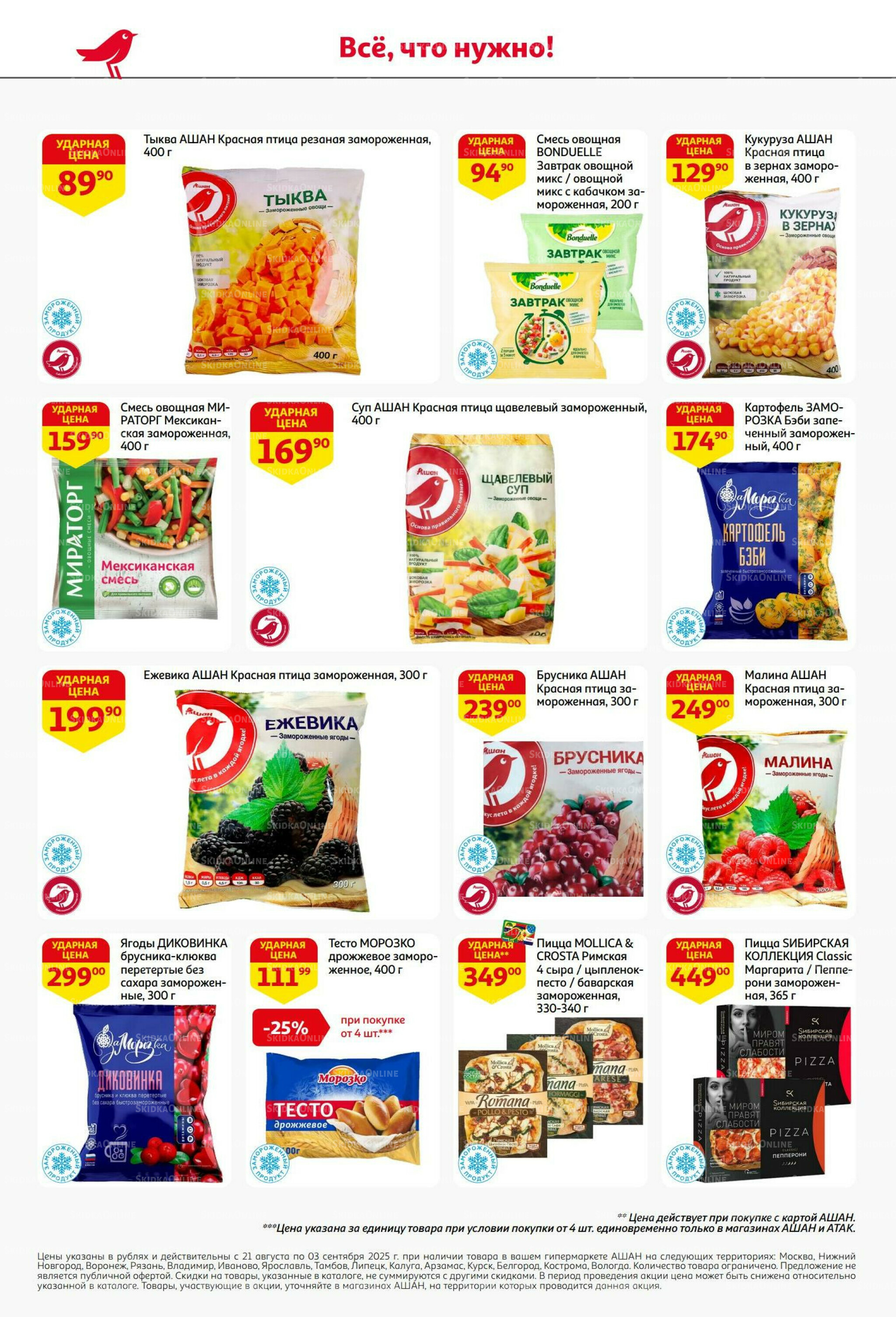 Бери больше - плати меньше! 21 Августа - 3 Сентября 2025 24