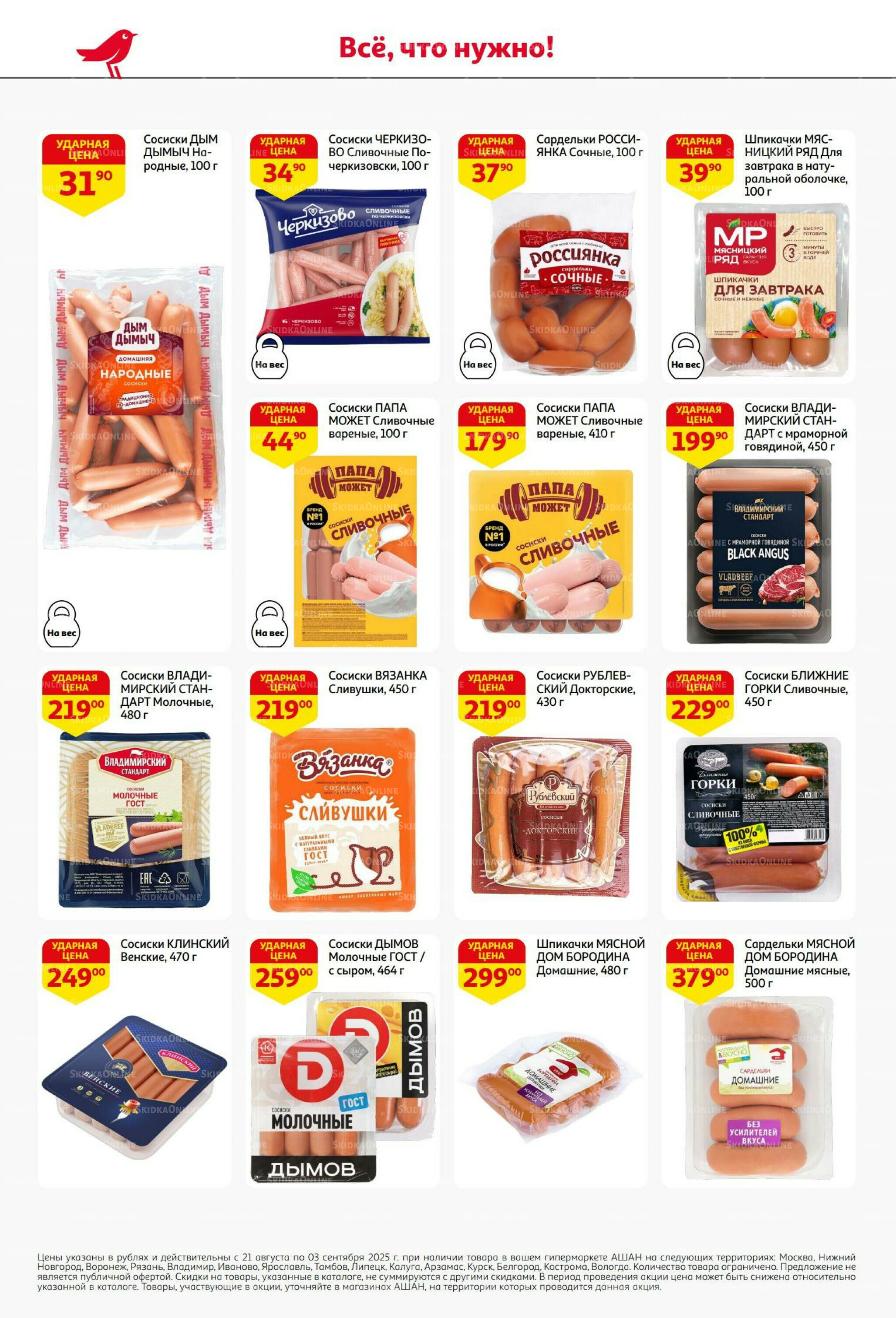 Бери больше - плати меньше! 21 Августа - 3 Сентября 2025 36