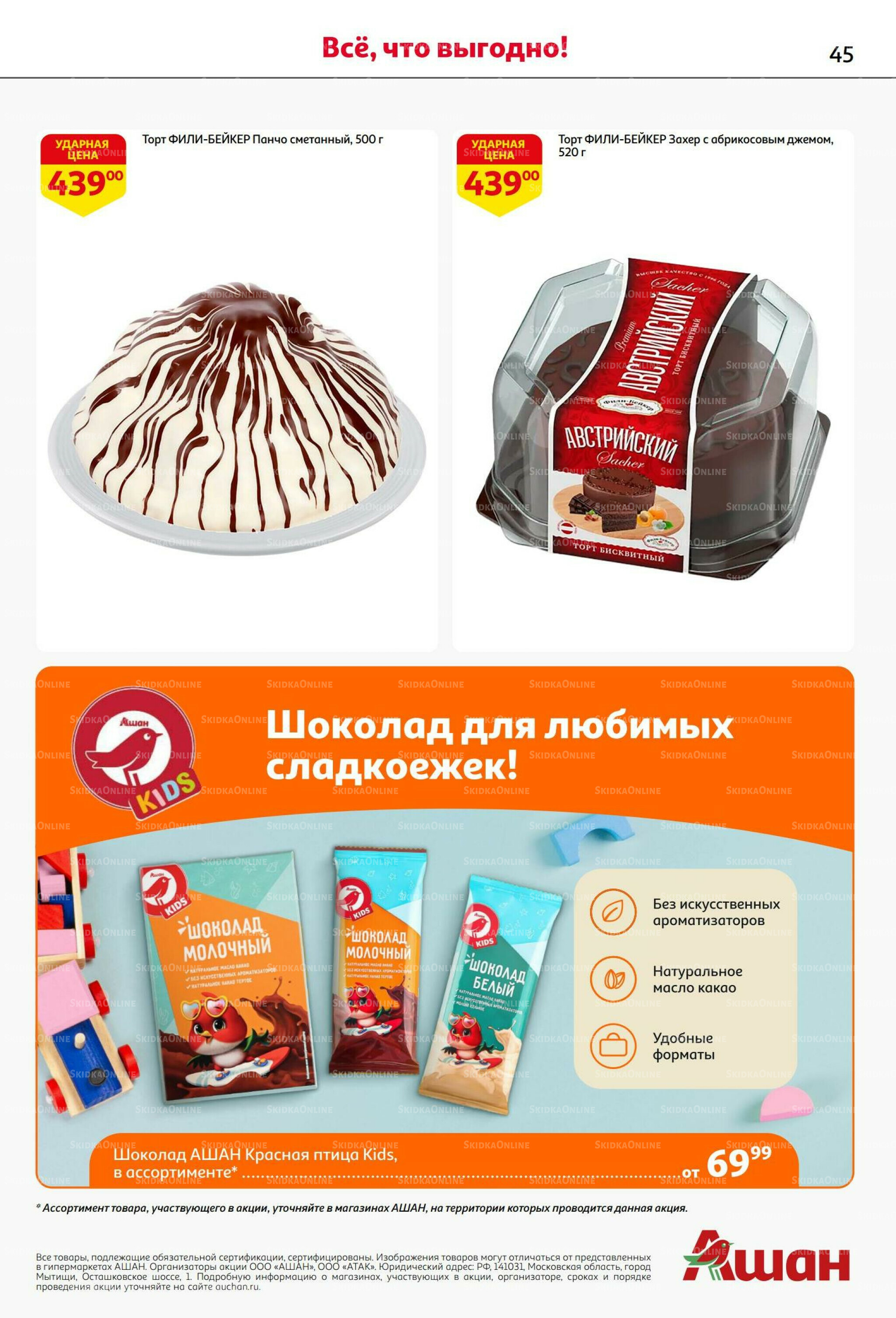 Бери больше - плати меньше! 21 Августа - 3 Сентября 2025 45