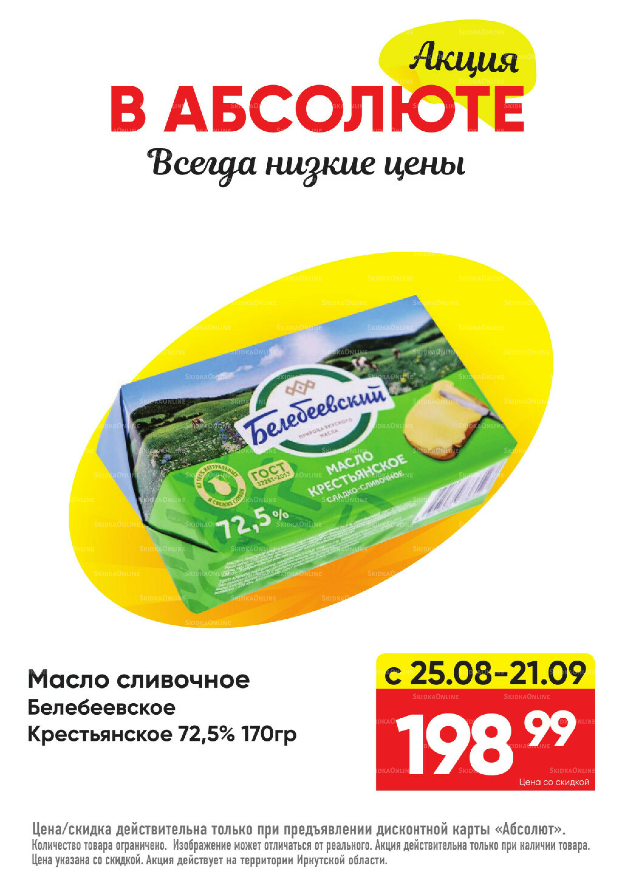 Всегда низкие цены! 25 Августа - 21 Сентября 2025 14