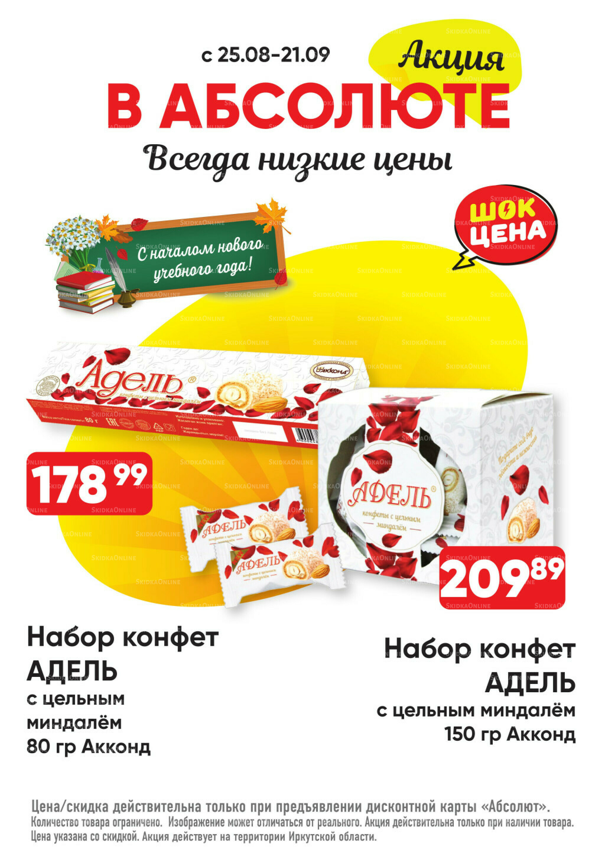 Всегда низкие цены! 25 Августа - 21 Сентября 2025 23