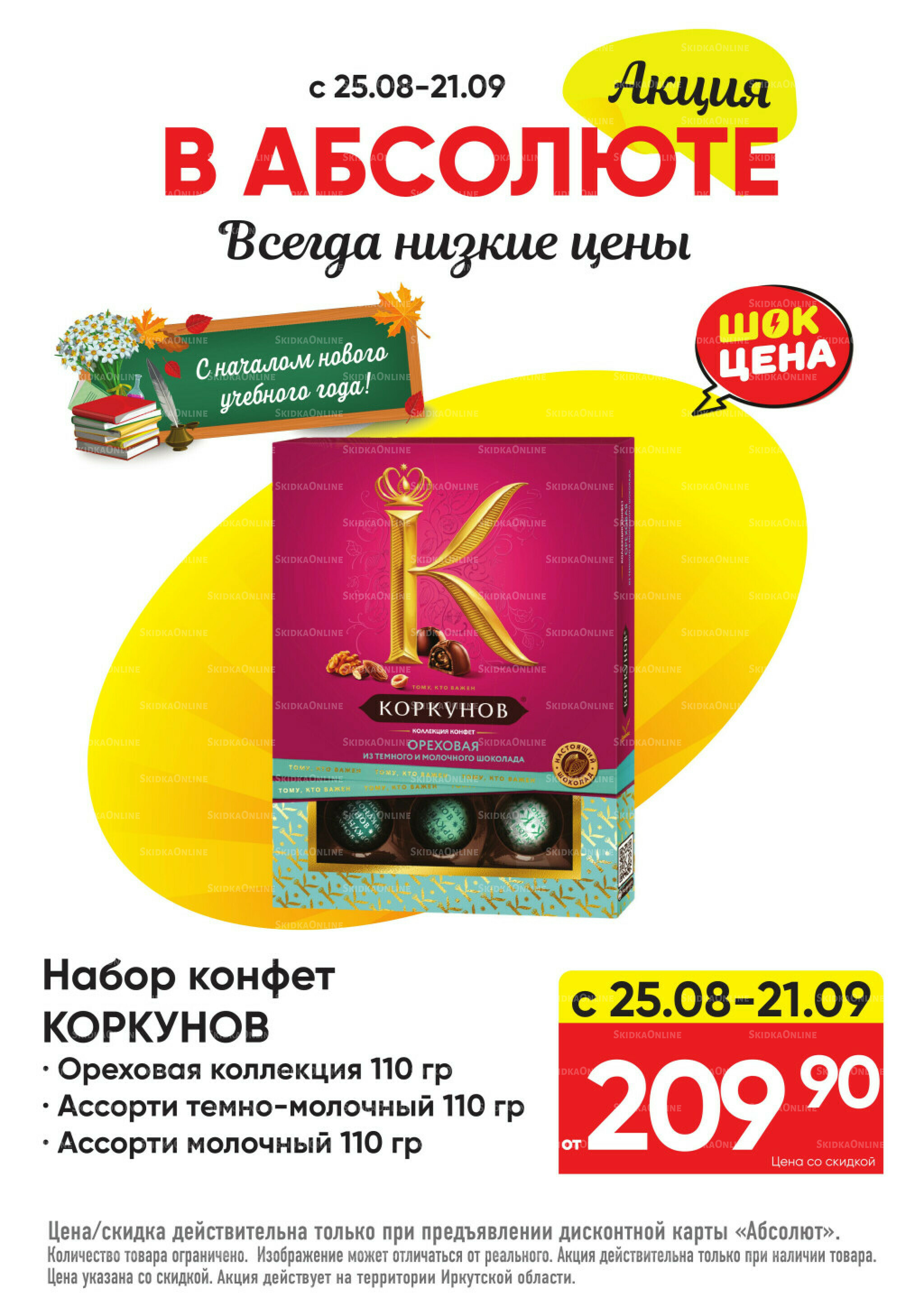 Всегда низкие цены! 25 Августа - 21 Сентября 2025 24