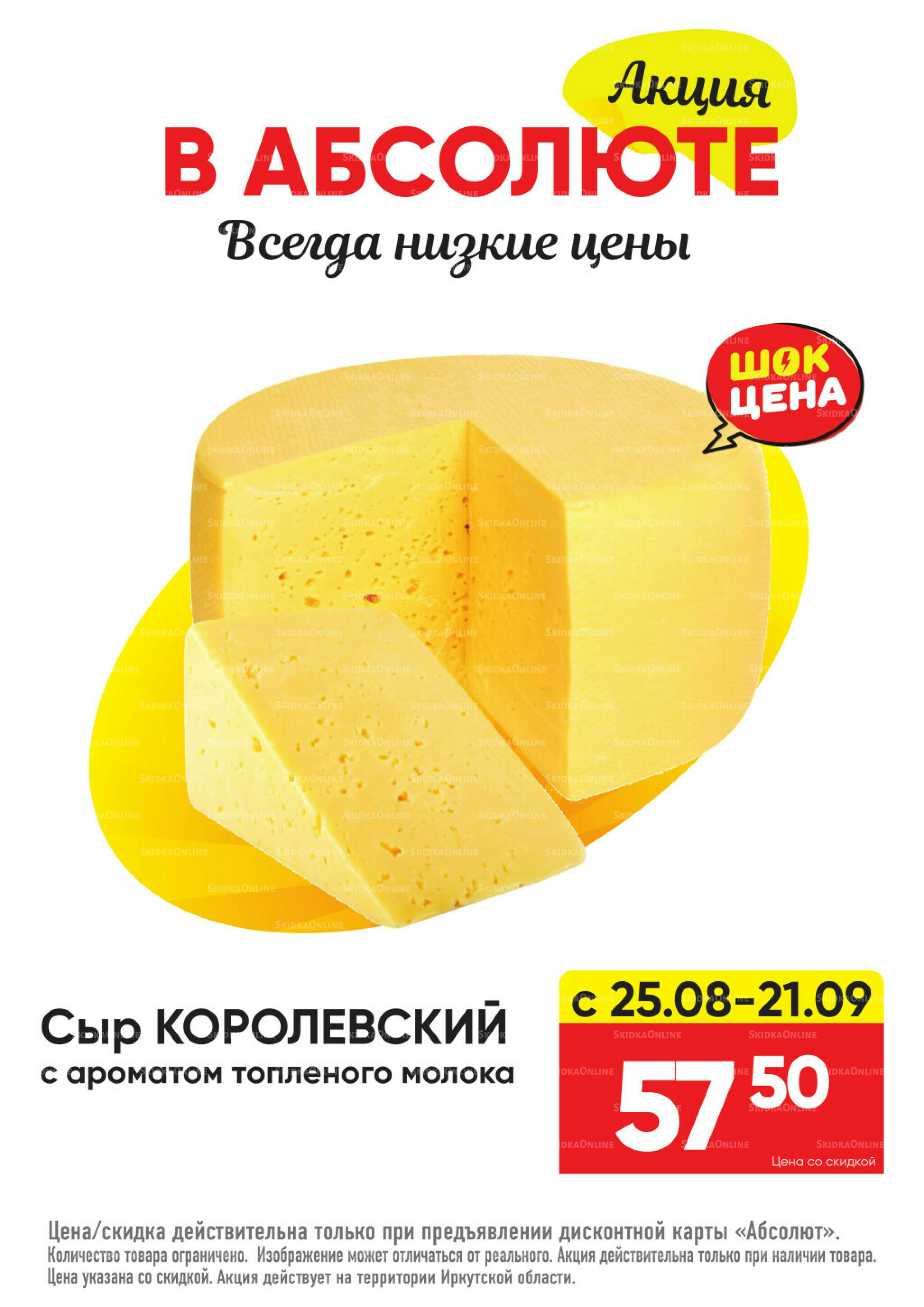 Всегда низкие цены! 25 Августа - 21 Сентября 2025 16