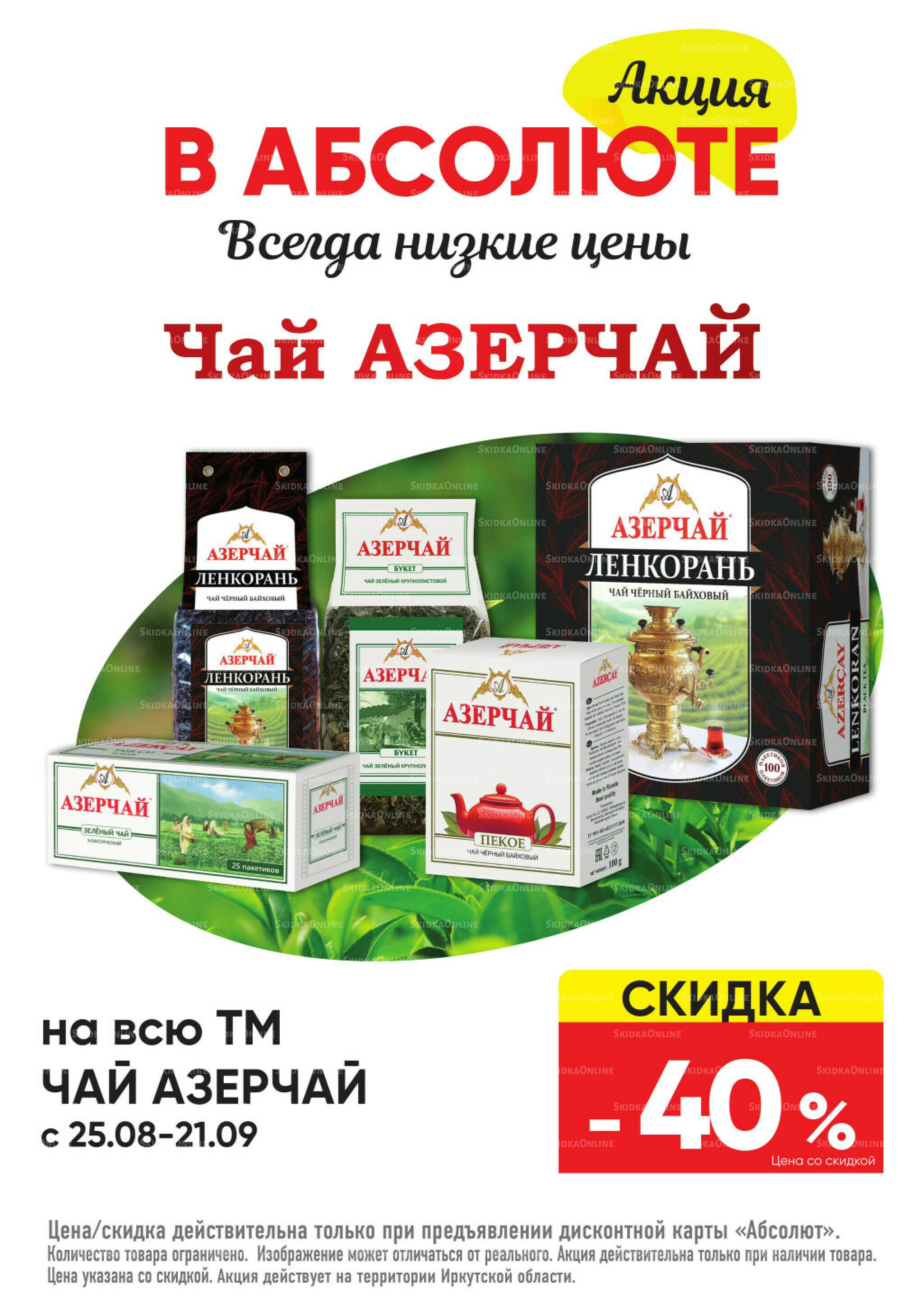 Всегда низкие цены! 25 Августа - 21 Сентября 2025 31