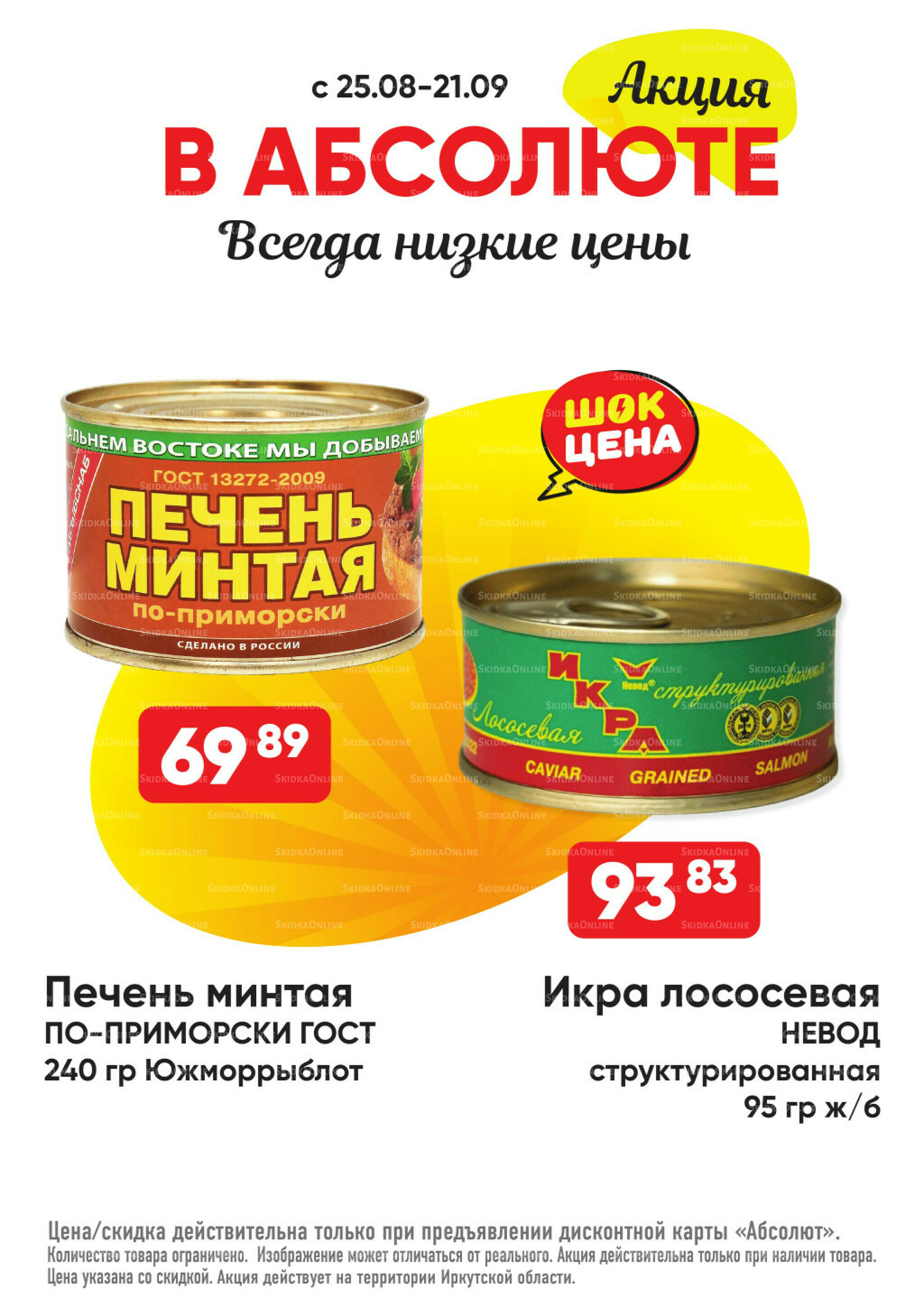 Всегда низкие цены! 25 Августа - 21 Сентября 2025 33