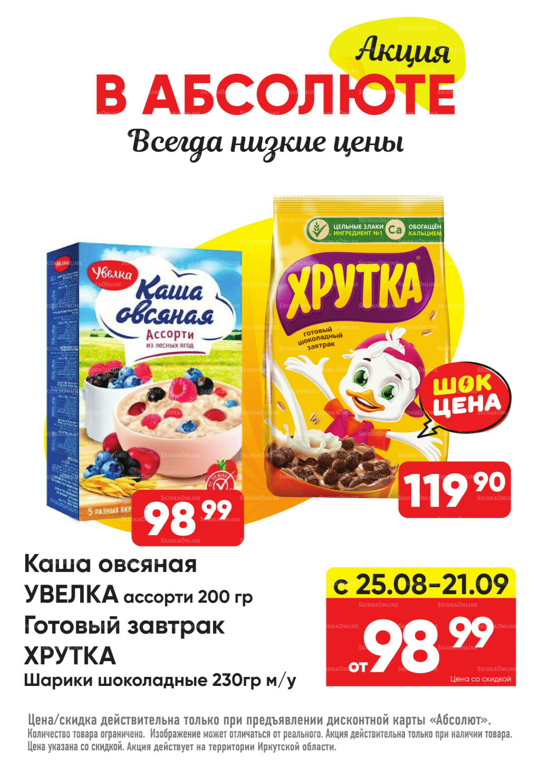 Всегда низкие цены! 25 Августа - 21 Сентября 2025 28