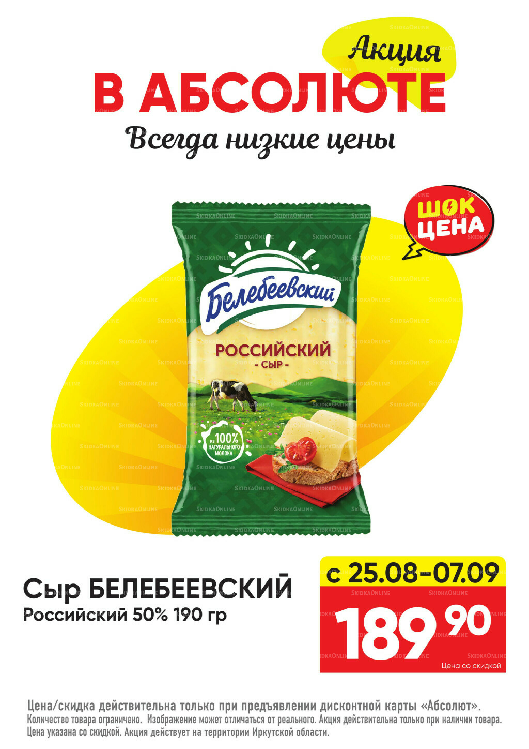 Всегда низкие цены! 25 Августа - 21 Сентября 2025 18