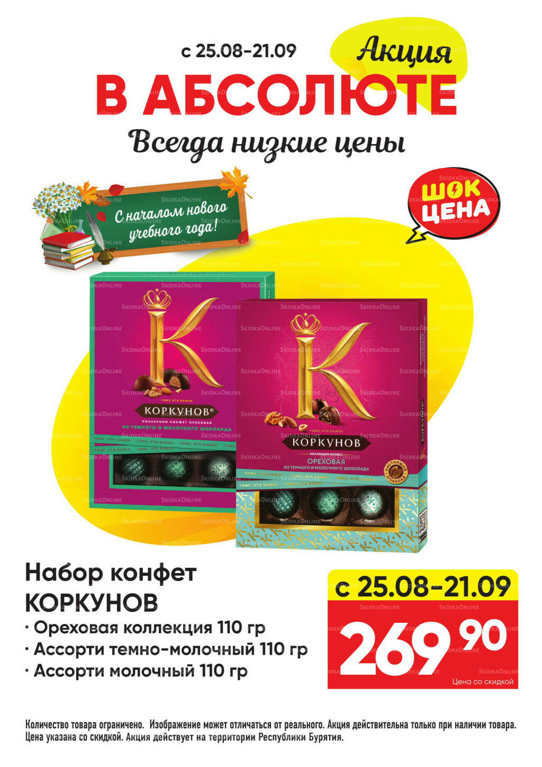 Всегда низкие цены! 25 Августа - 21 Сентября 2025 24