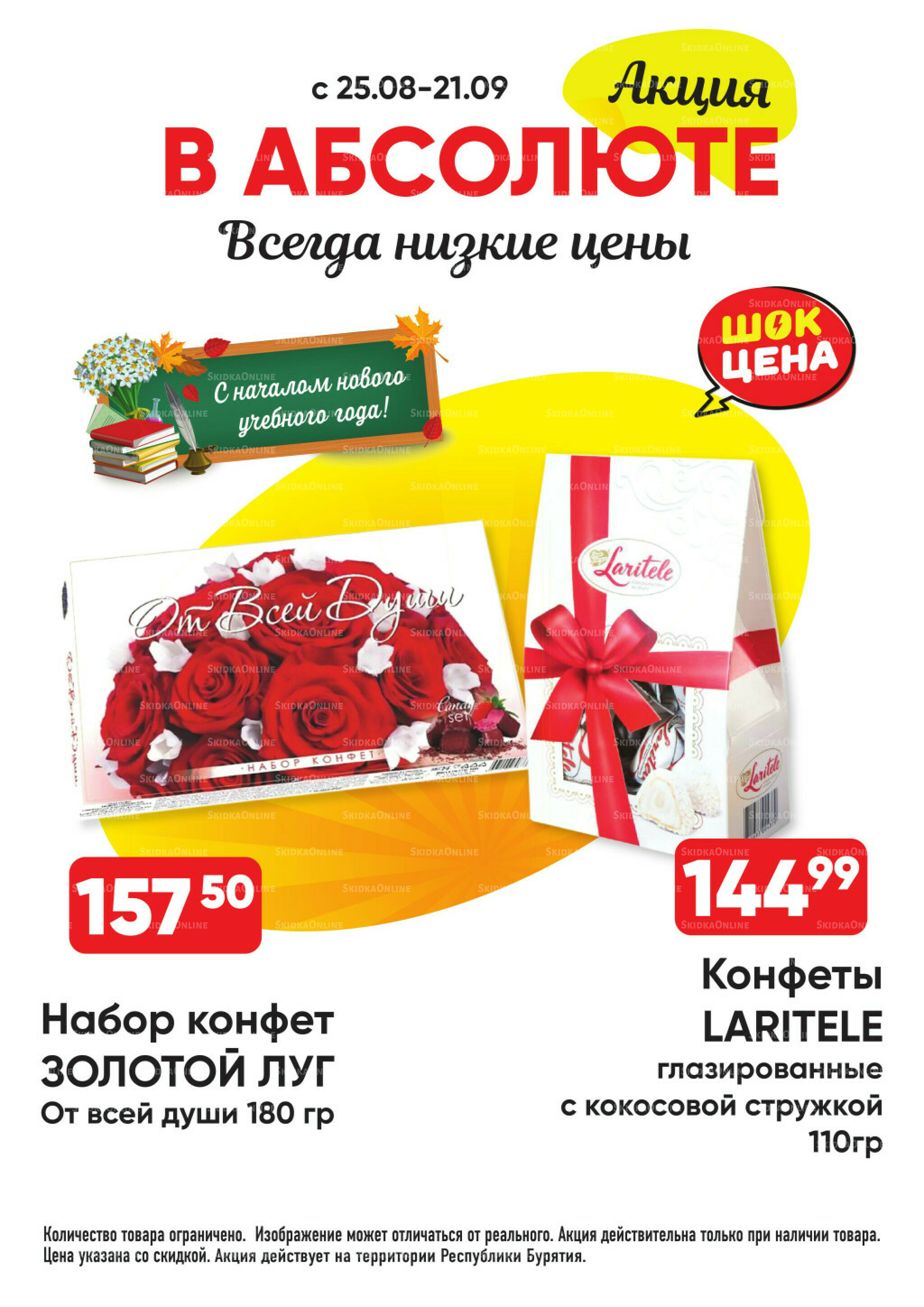 Всегда низкие цены! 25 Августа - 21 Сентября 2025 21