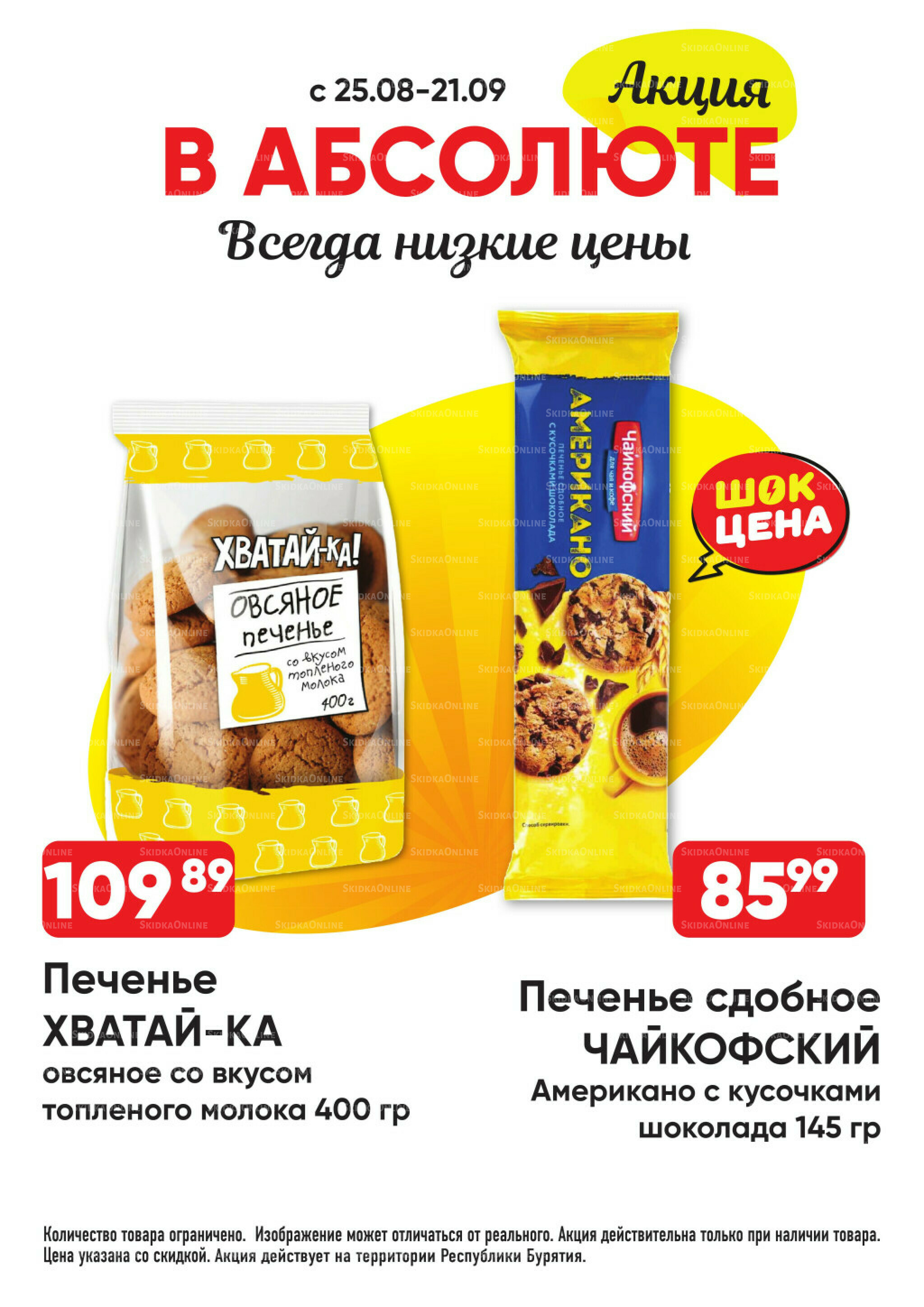 Всегда низкие цены! 25 Августа - 21 Сентября 2025 25