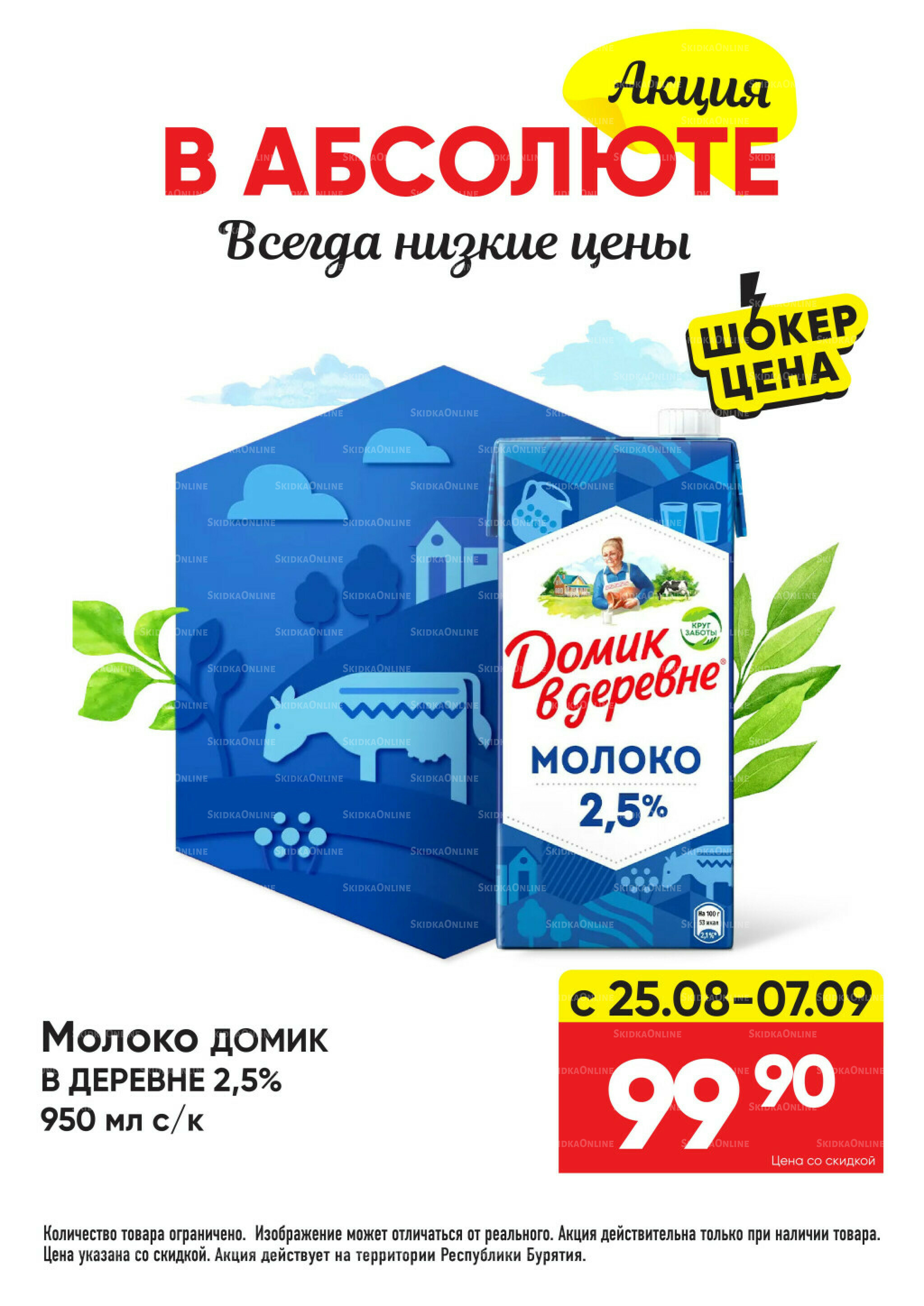 Всегда низкие цены! 25 Августа - 21 Сентября 2025 2