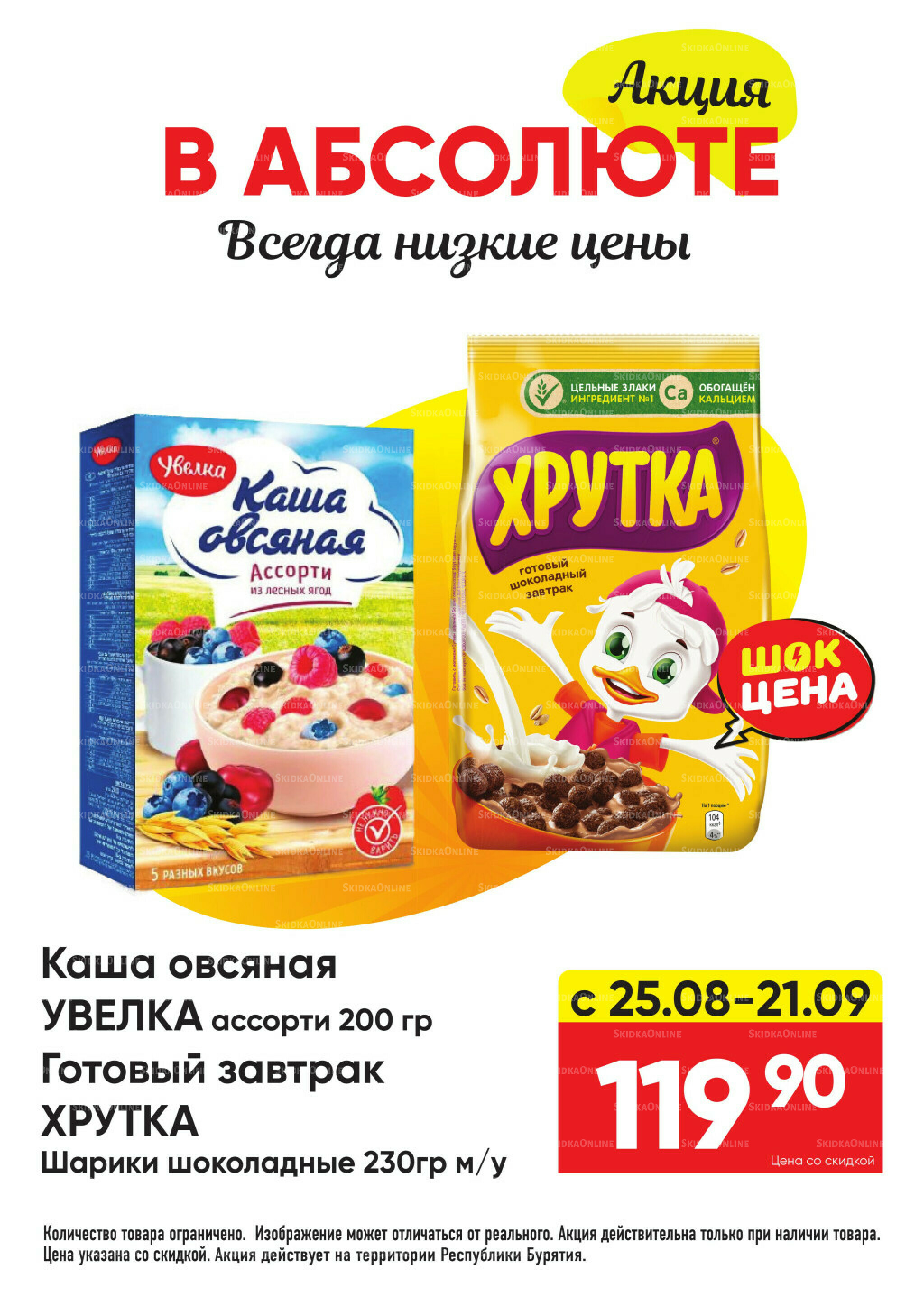 Всегда низкие цены! 25 Августа - 21 Сентября 2025 28