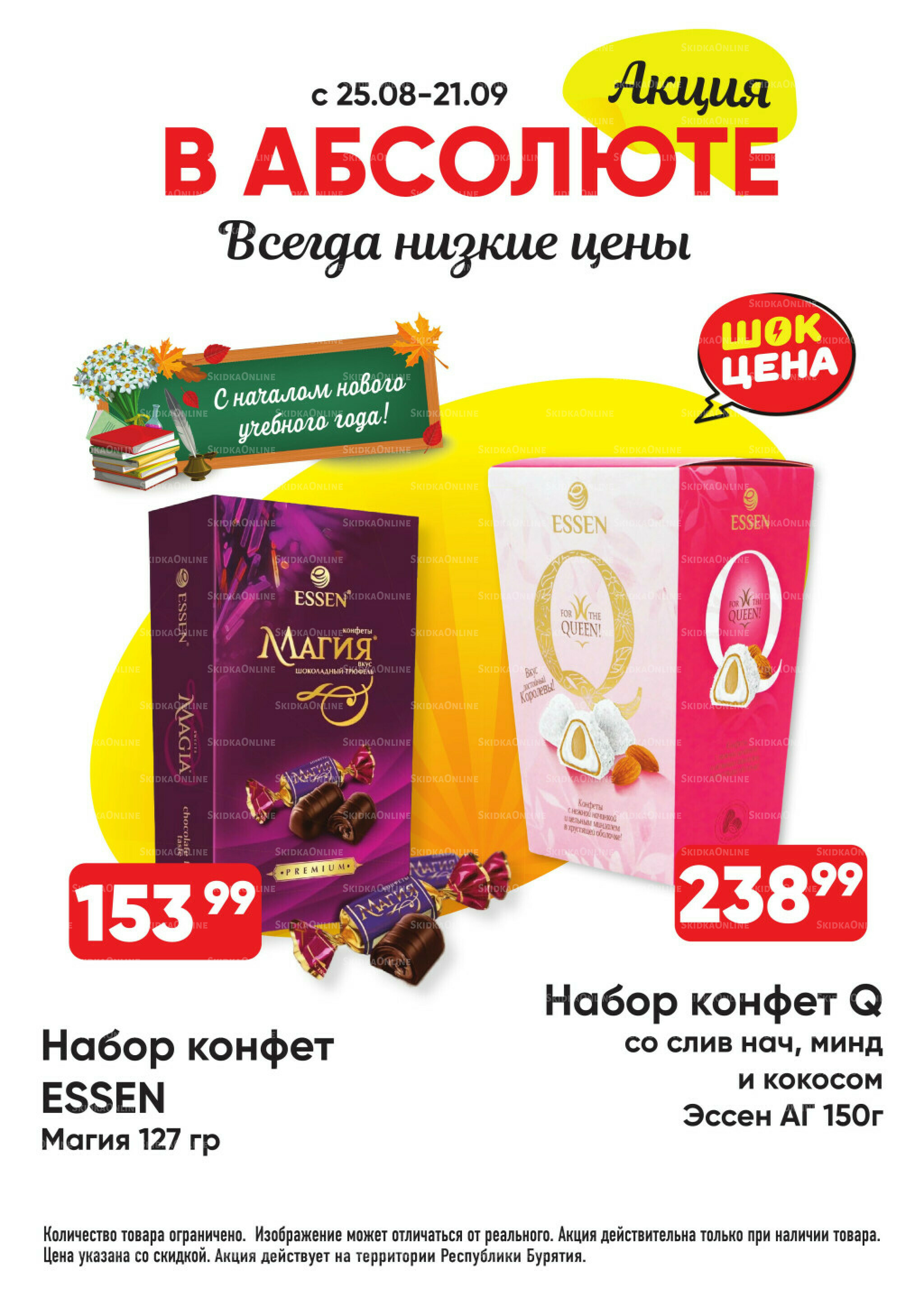 Всегда низкие цены! 25 Августа - 21 Сентября 2025 22