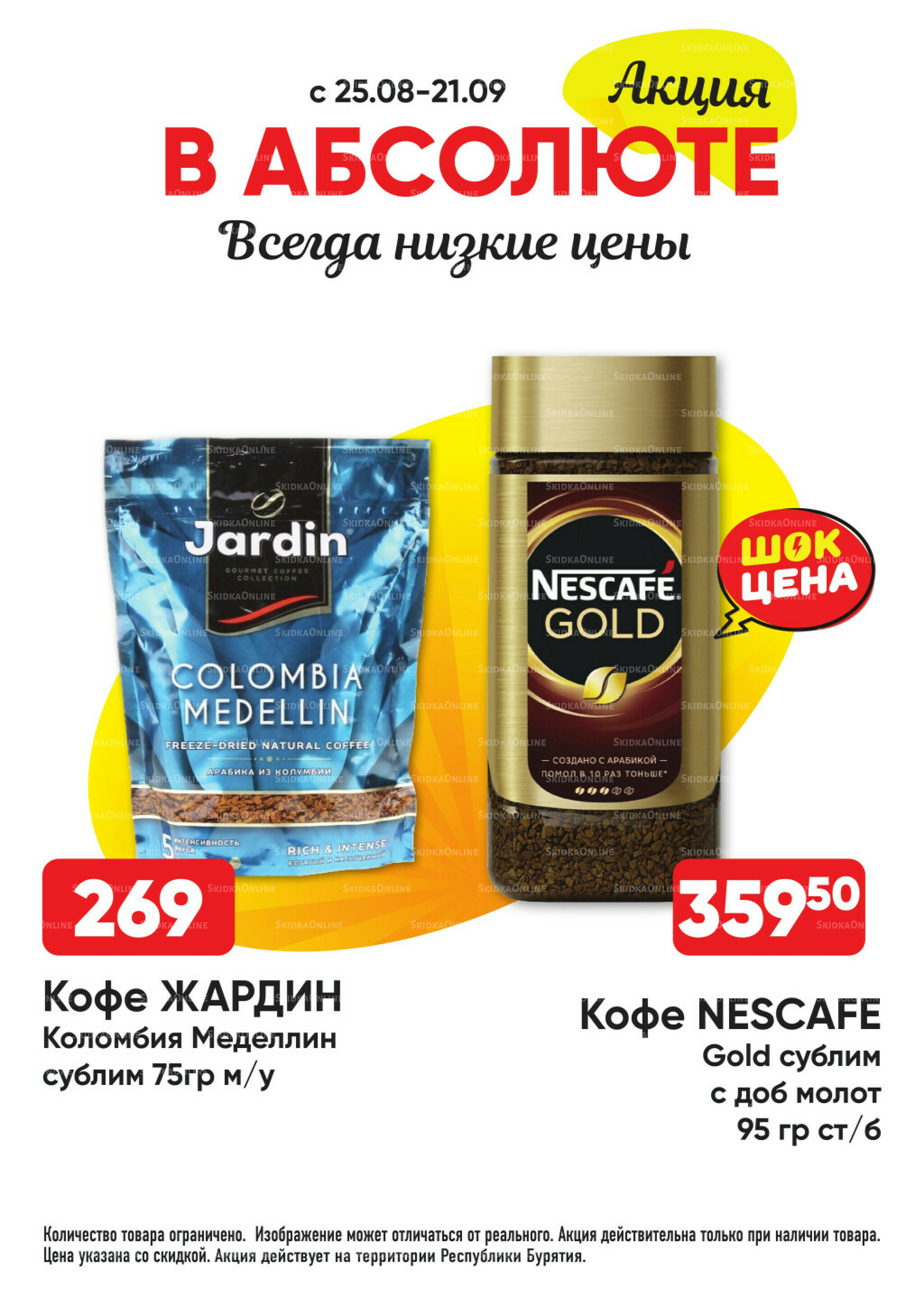 Всегда низкие цены! 25 Августа - 21 Сентября 2025 29