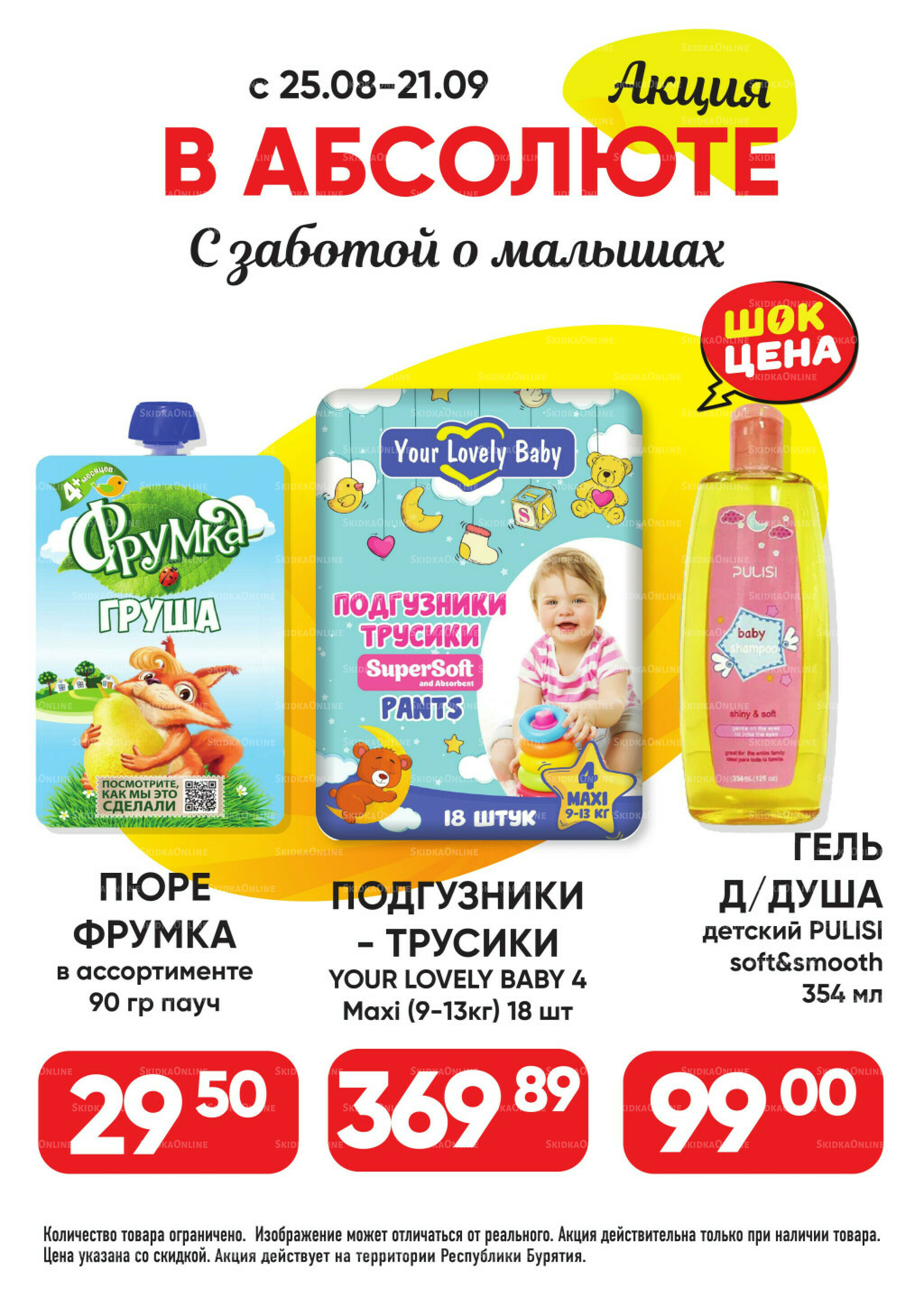 Всегда низкие цены! 25 Августа - 21 Сентября 2025 45