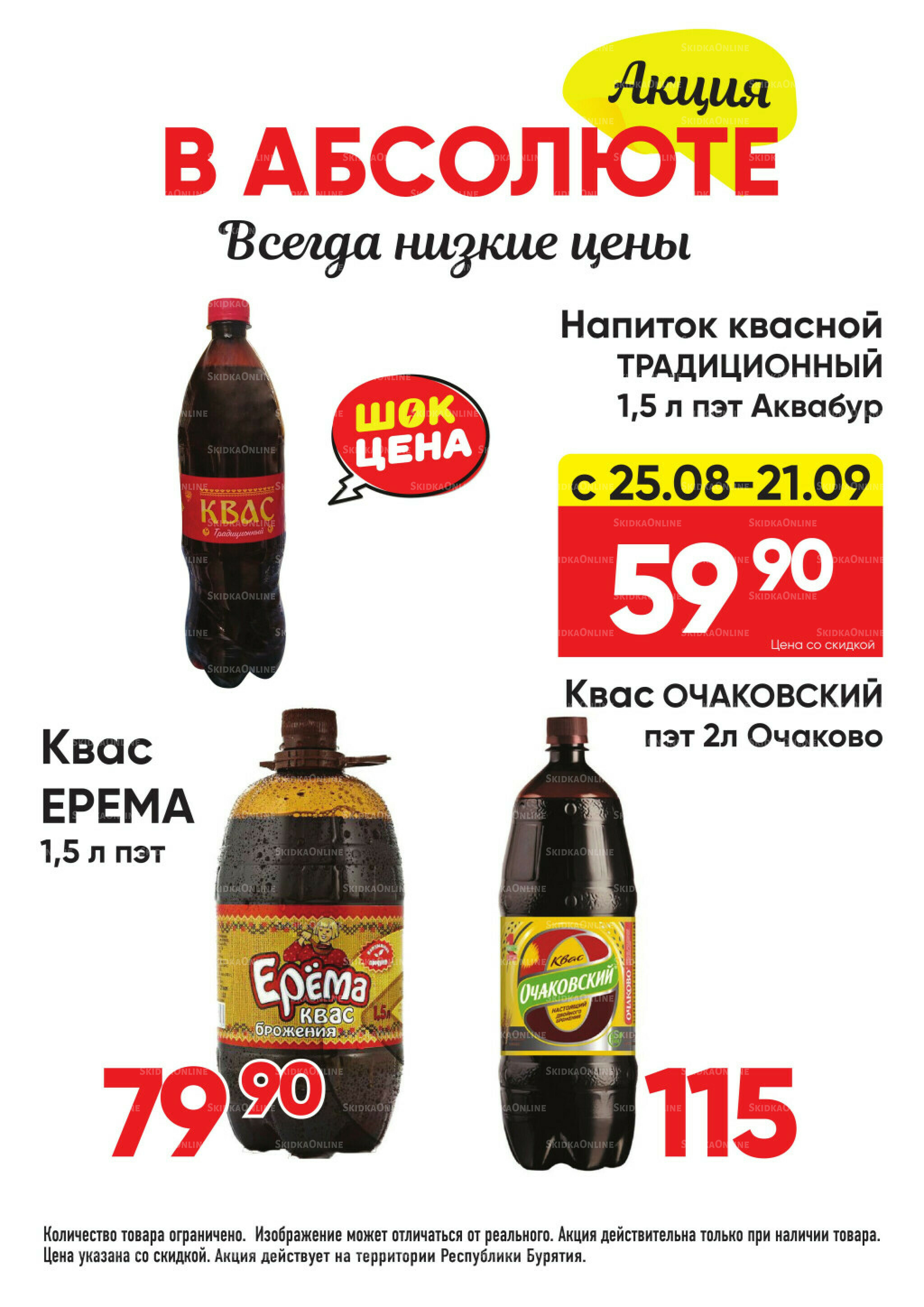 Всегда низкие цены! 25 Августа - 21 Сентября 2025 34