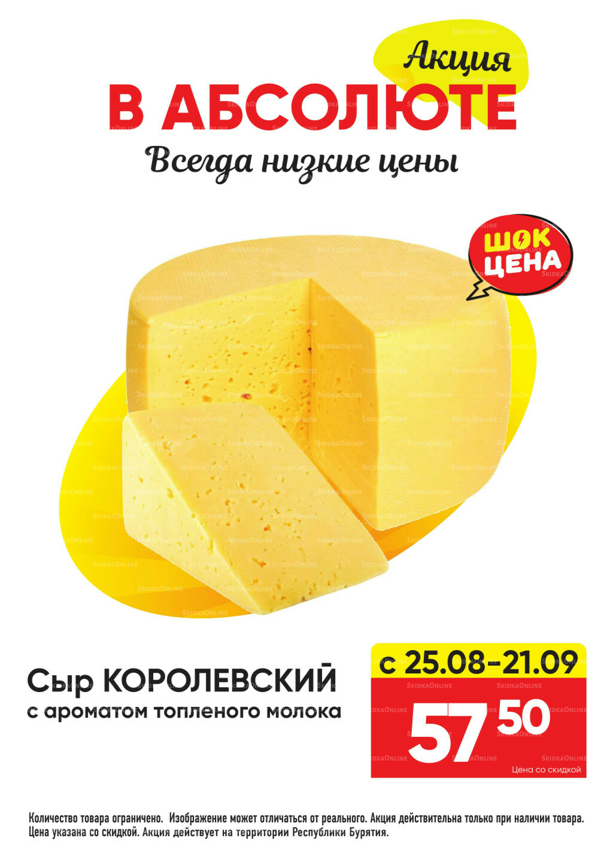 Всегда низкие цены! 25 Августа - 21 Сентября 2025 16