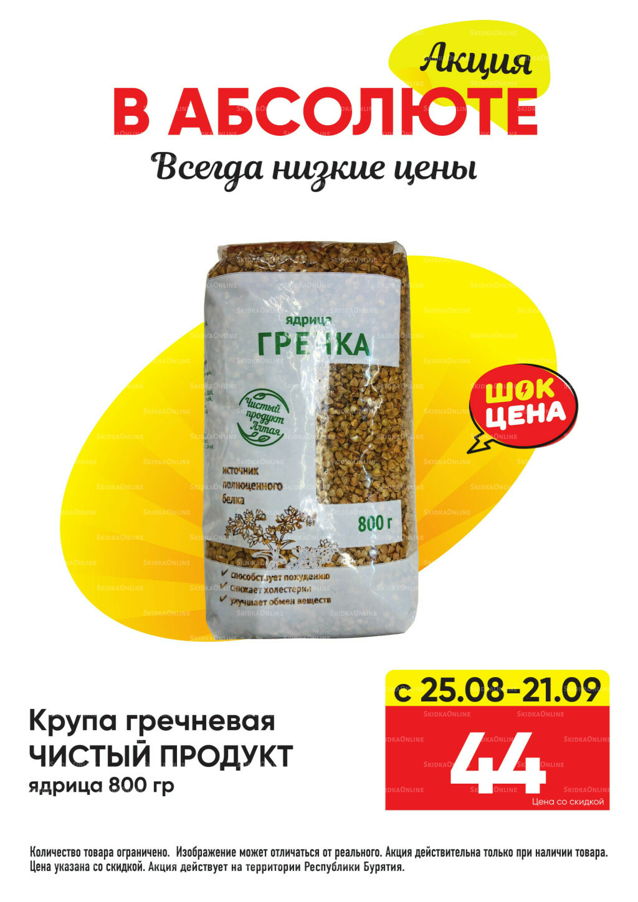 Всегда низкие цены! 25 Августа - 21 Сентября 2025 26