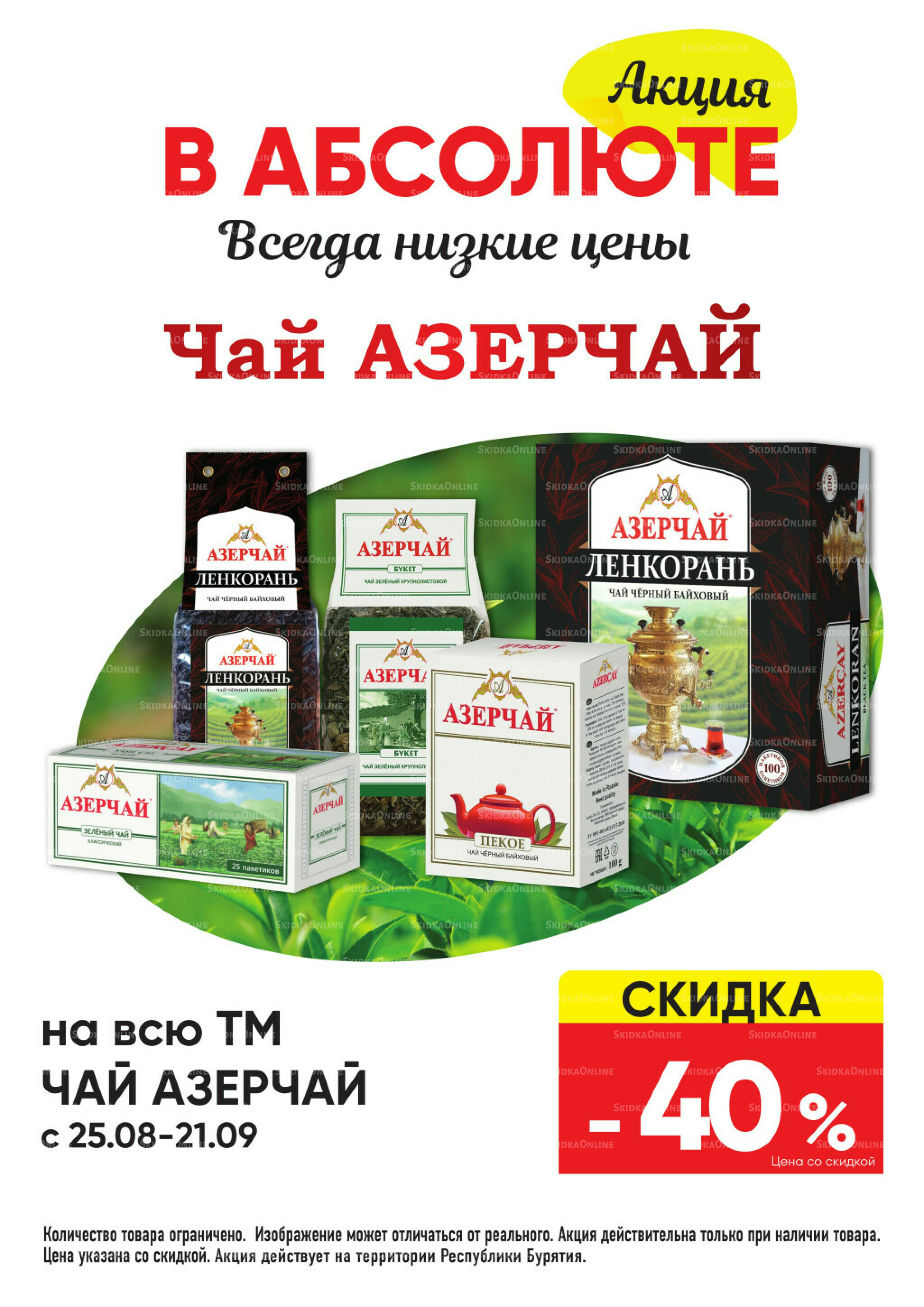 Всегда низкие цены! 25 Августа - 21 Сентября 2025 31