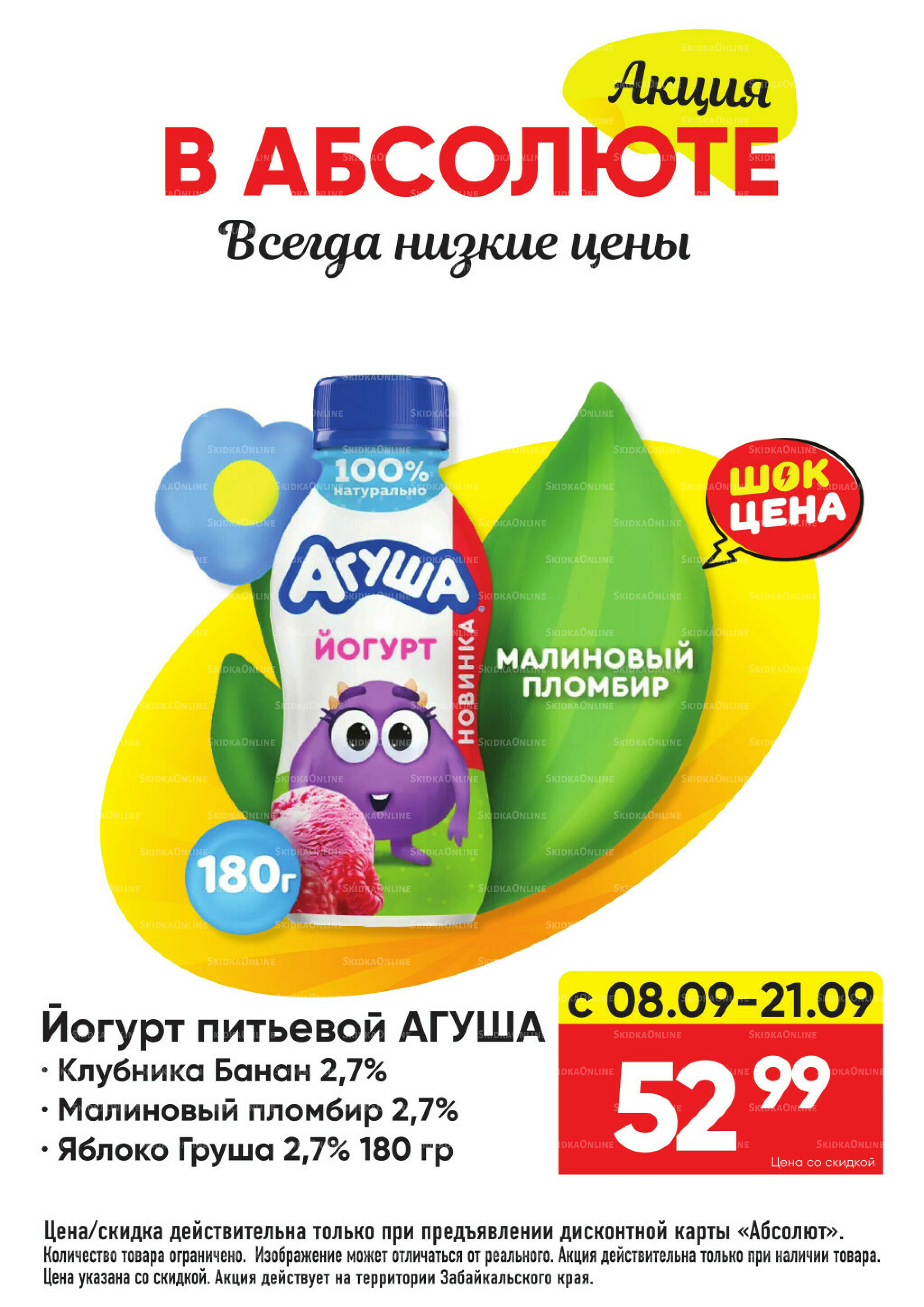 Всегда низкие цены! 25 Августа - 21 Сентября 2025 12