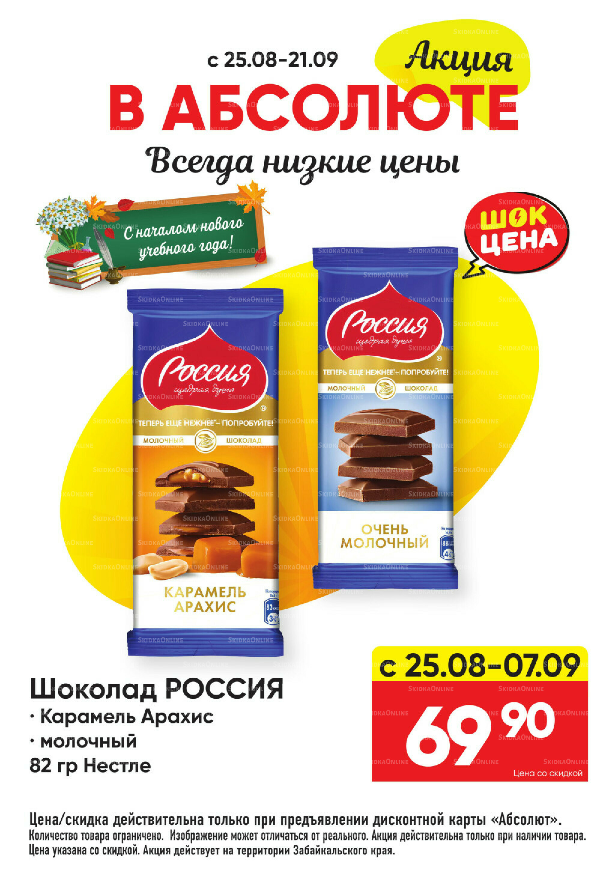 Всегда низкие цены! 25 Августа - 21 Сентября 2025 20