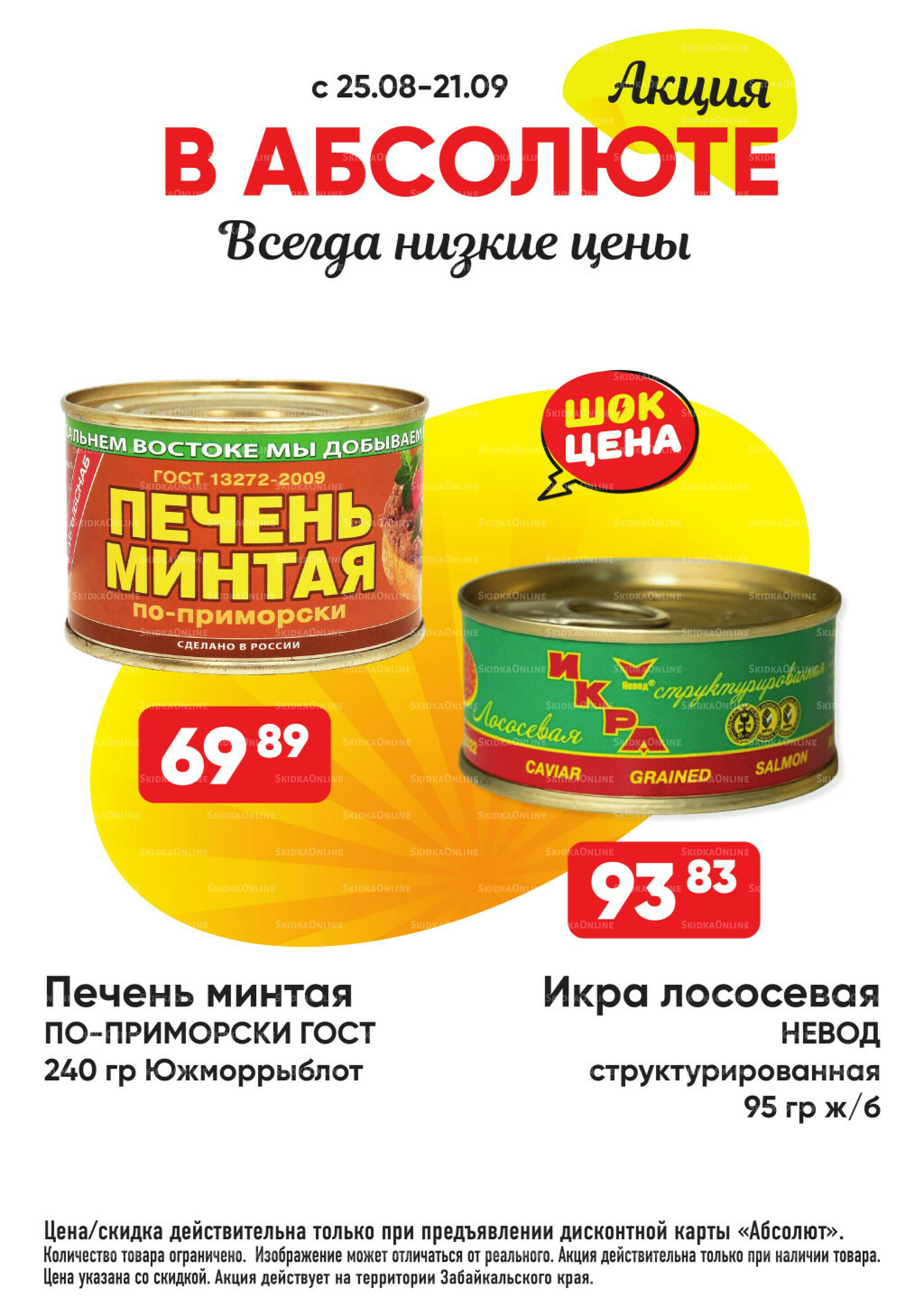 Всегда низкие цены! 25 Августа - 21 Сентября 2025 33