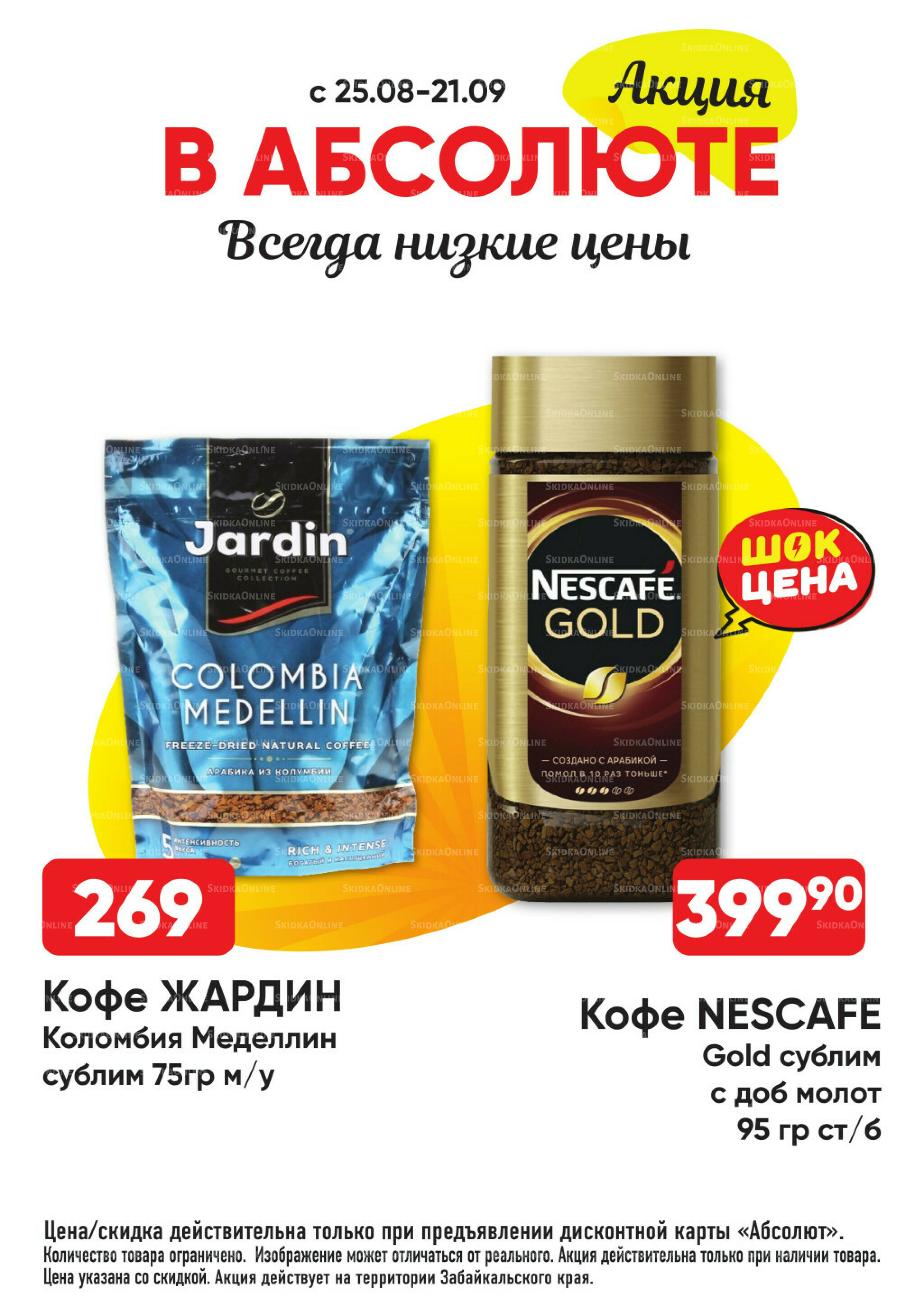 Всегда низкие цены! 25 Августа - 21 Сентября 2025 29