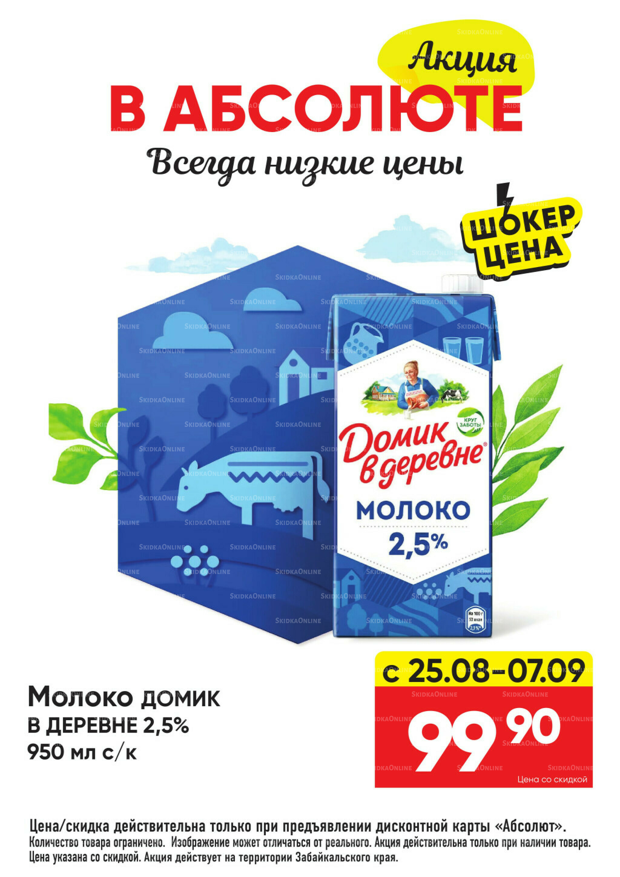 Всегда низкие цены! 25 Августа - 21 Сентября 2025 2