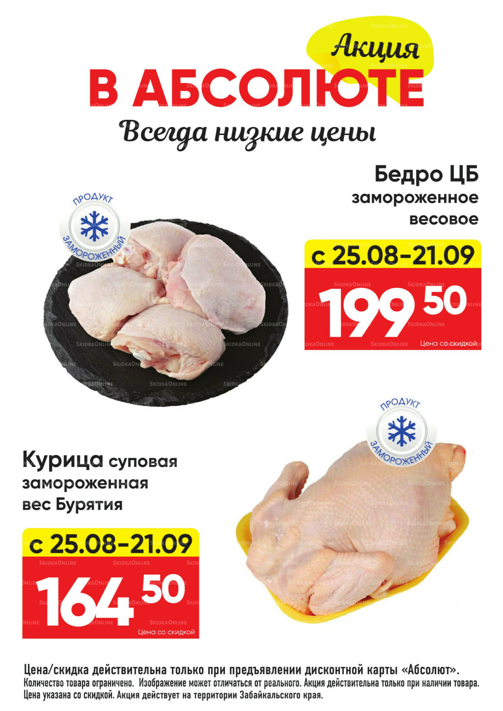 Всегда низкие цены! 25 Августа - 21 Сентября 2025 1