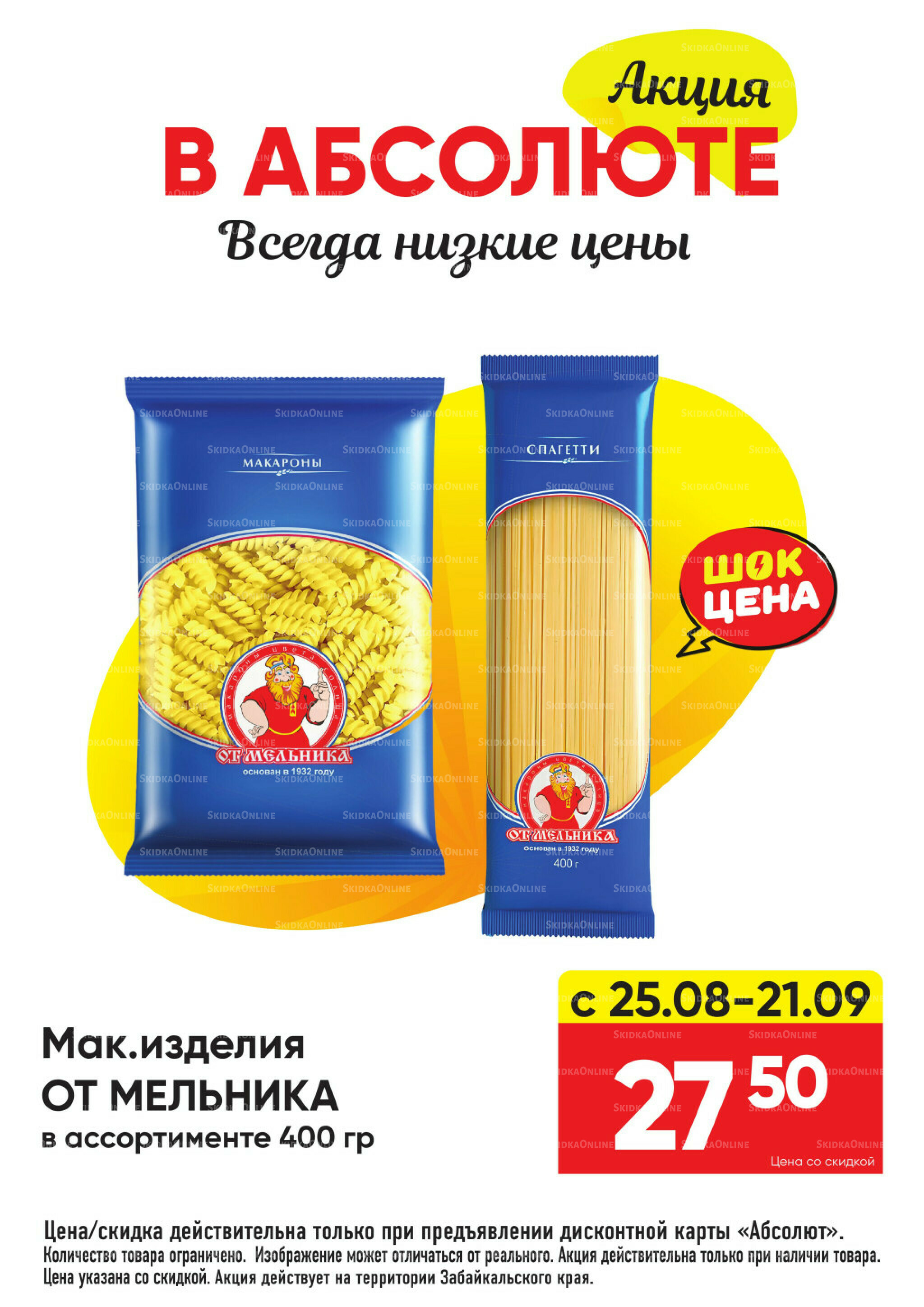 Всегда низкие цены! 25 Августа - 21 Сентября 2025 27