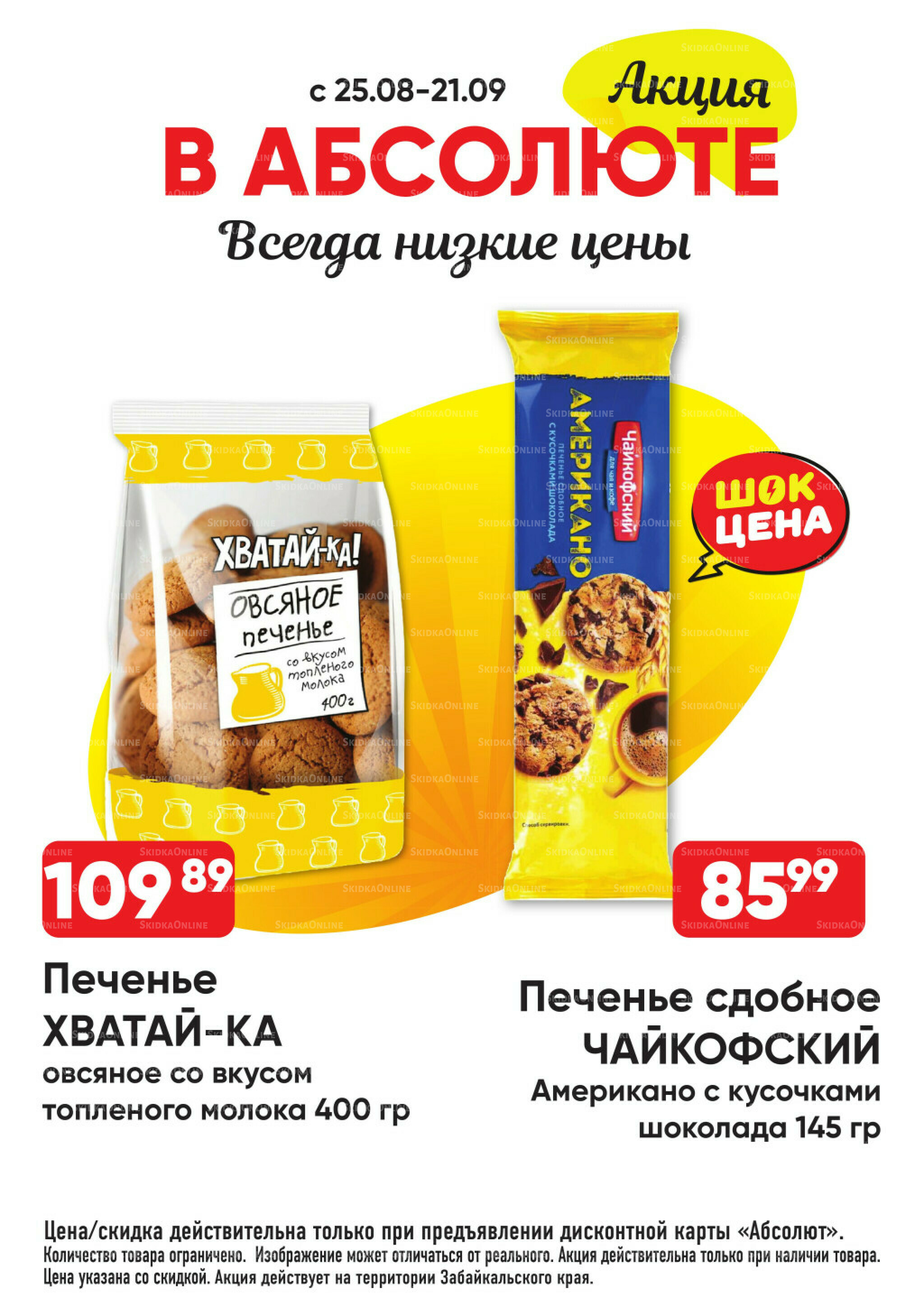 Всегда низкие цены! 25 Августа - 21 Сентября 2025 25