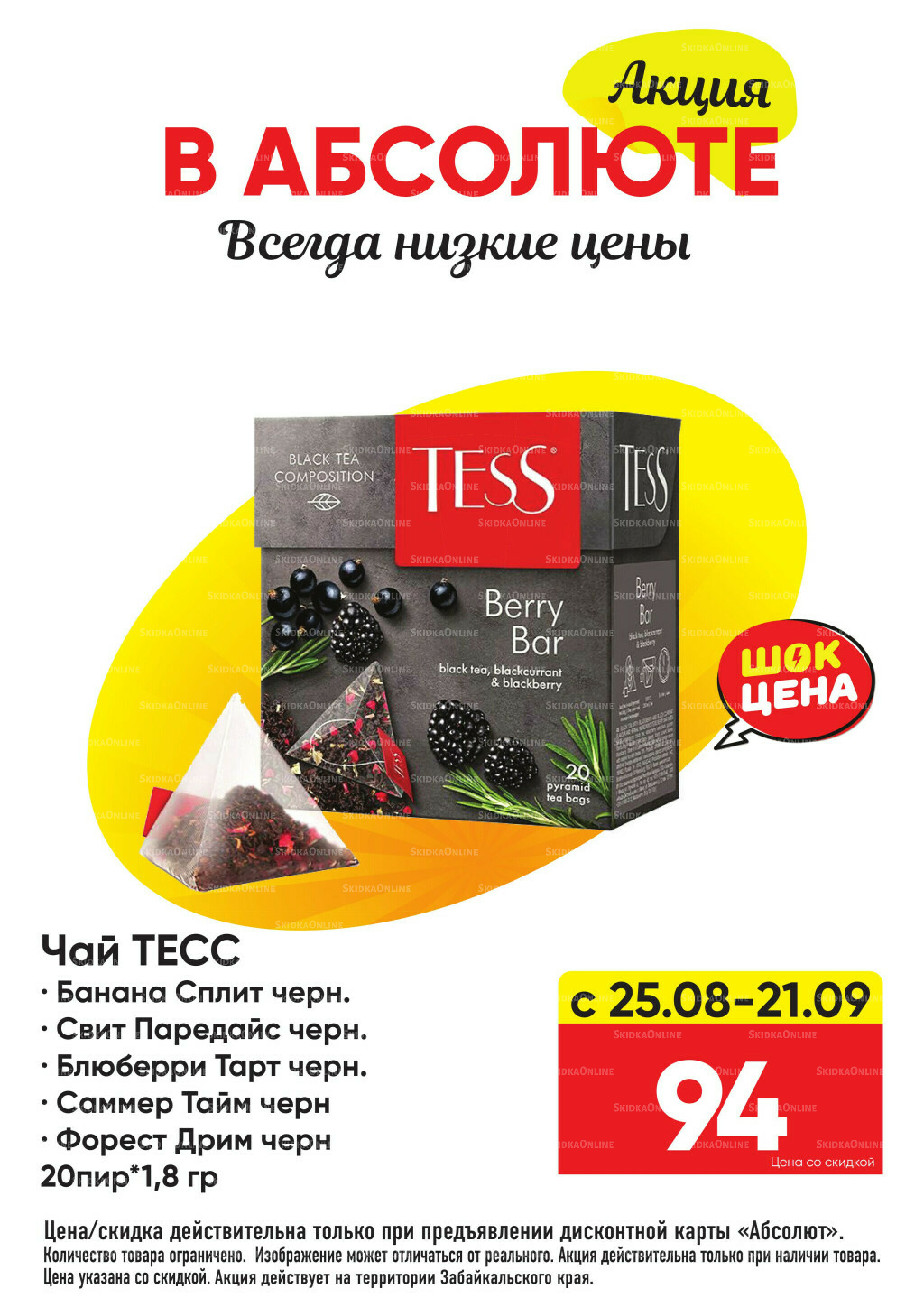 Всегда низкие цены! 25 Августа - 21 Сентября 2025 30