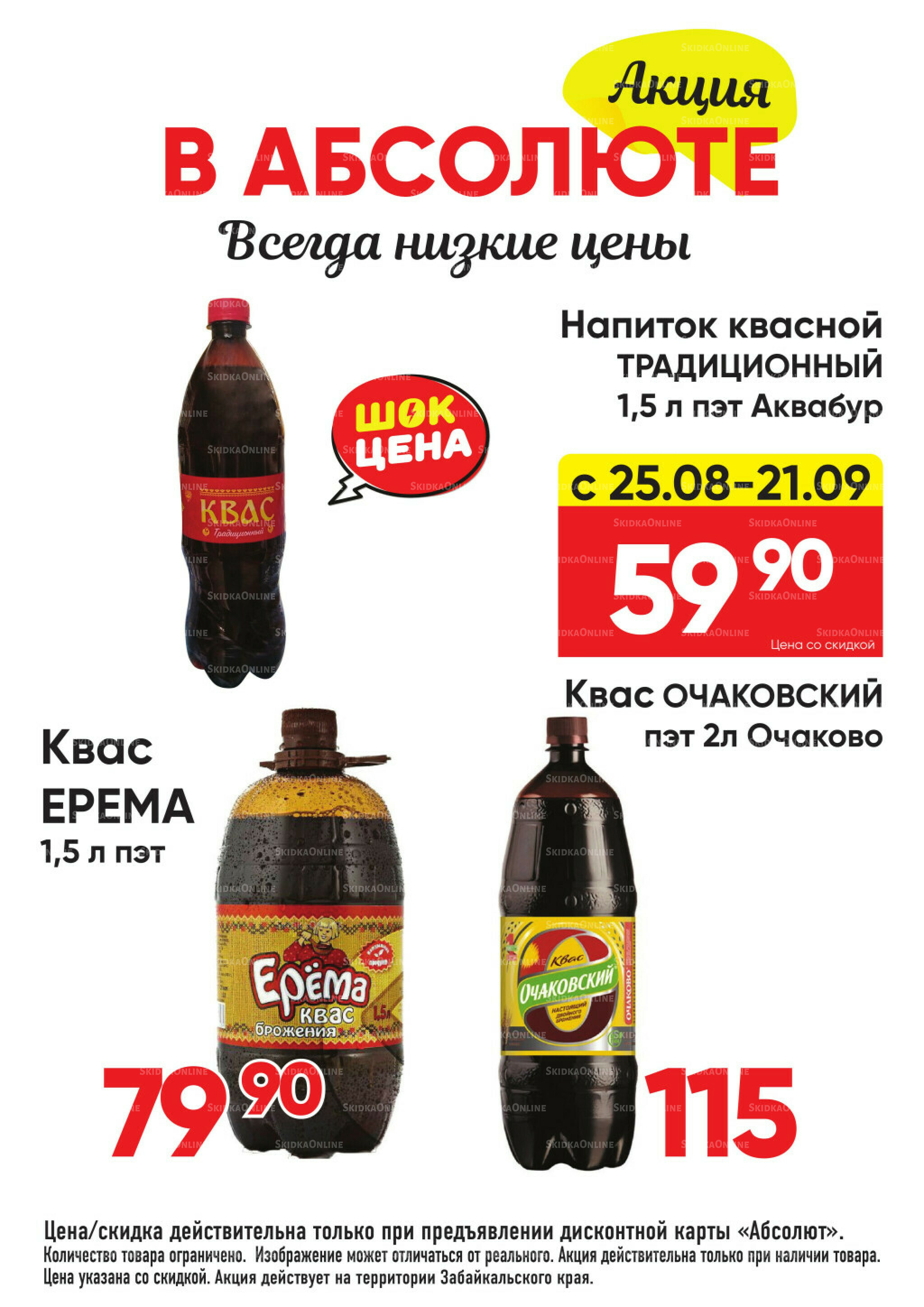 Всегда низкие цены! 25 Августа - 21 Сентября 2025 34