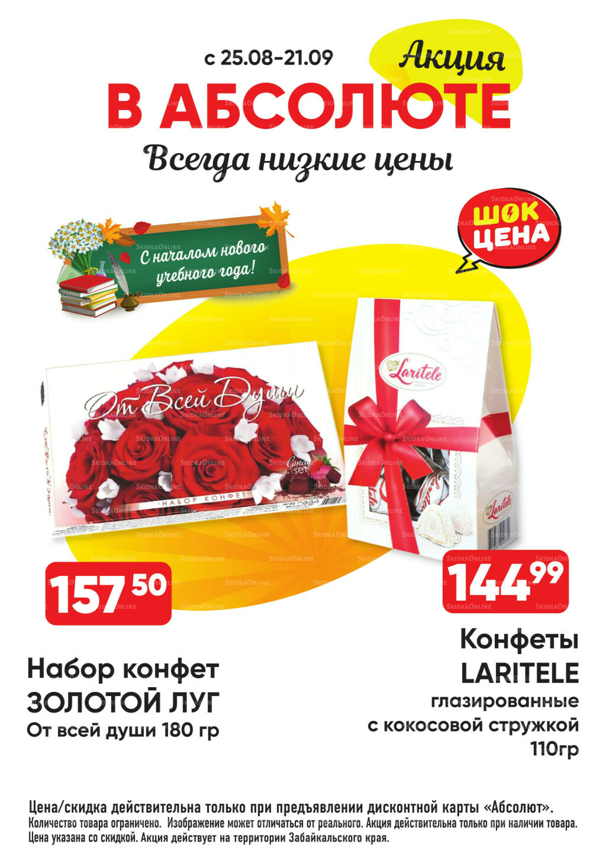 Всегда низкие цены! 25 Августа - 21 Сентября 2025 21