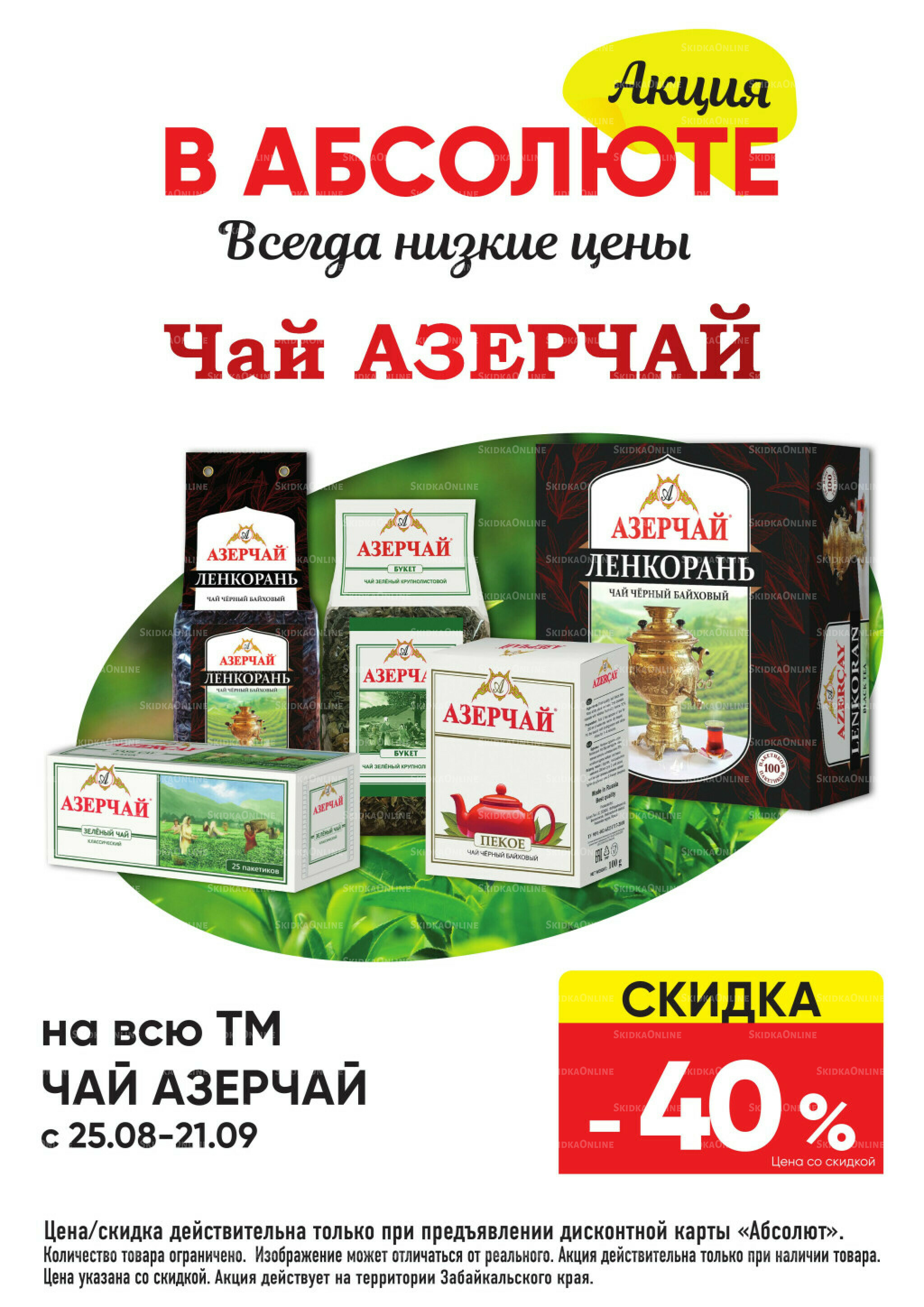 Всегда низкие цены! 25 Августа - 21 Сентября 2025 31