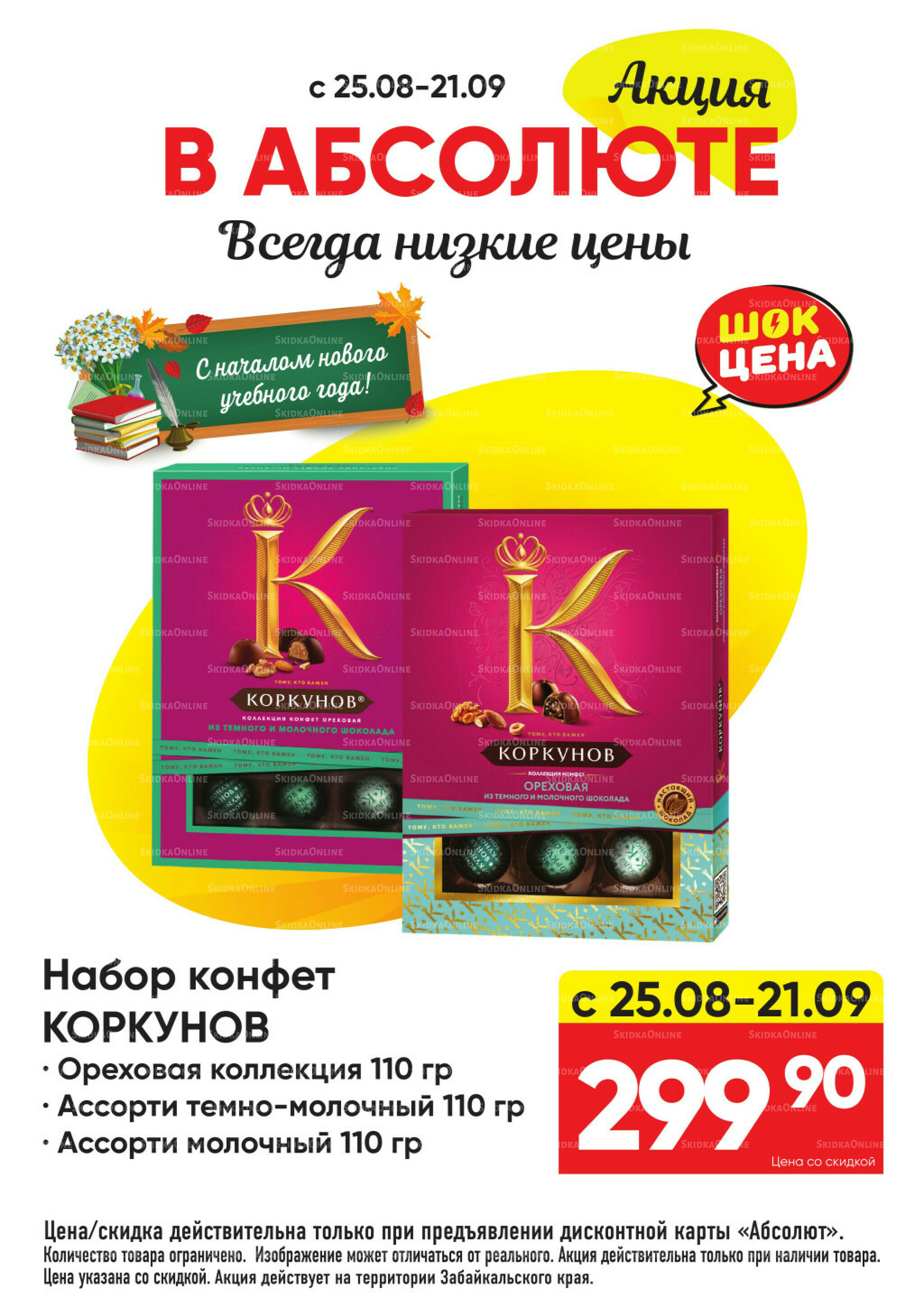 Всегда низкие цены! 25 Августа - 21 Сентября 2025 24