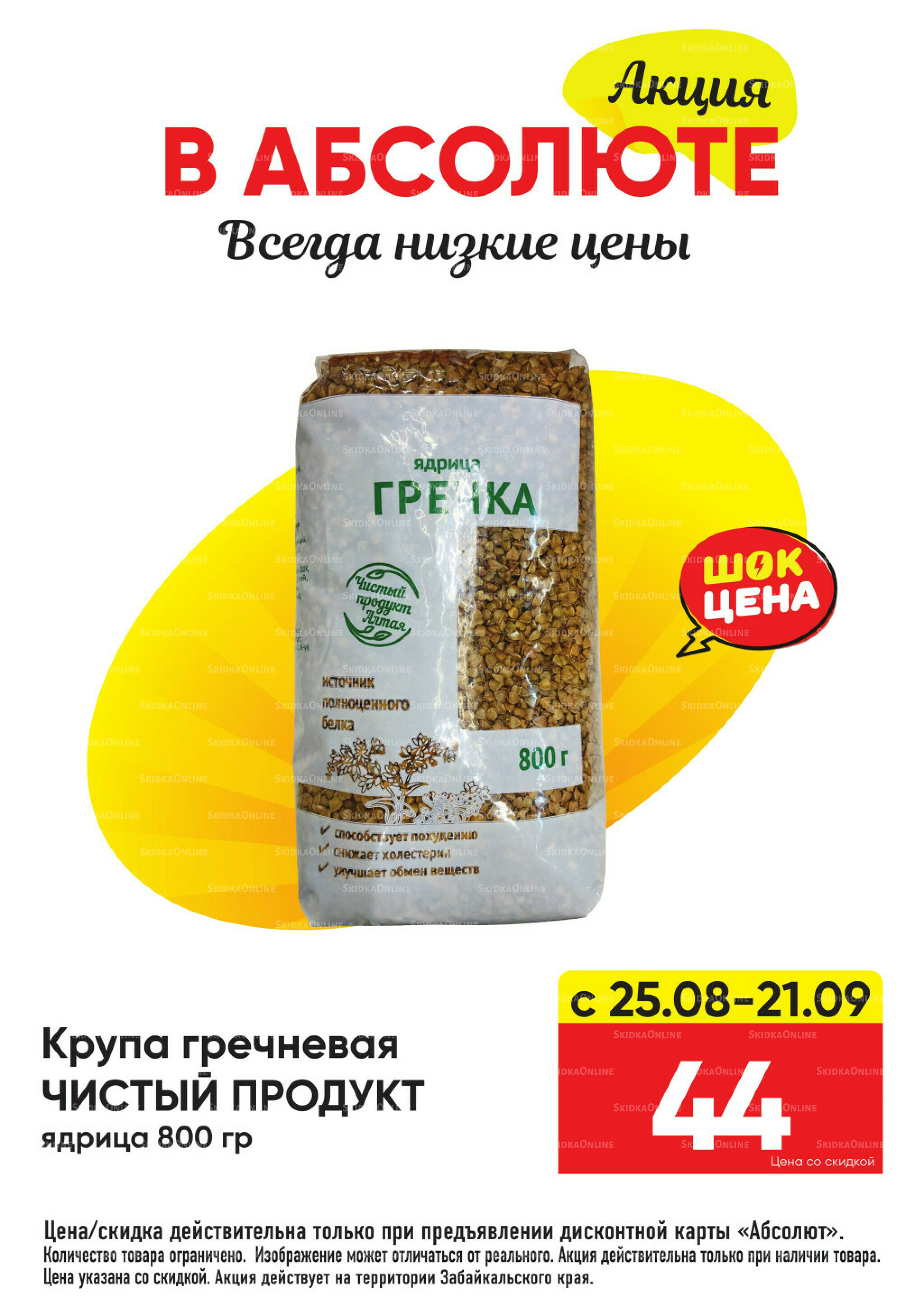 Всегда низкие цены! 25 Августа - 21 Сентября 2025 26