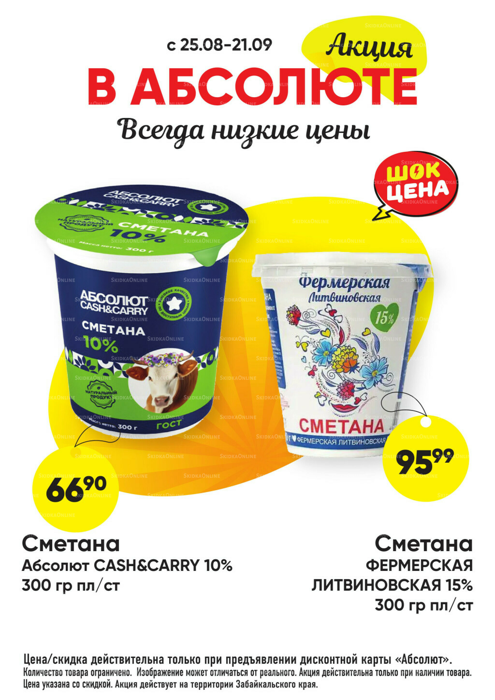 Всегда низкие цены! 25 Августа - 21 Сентября 2025 6