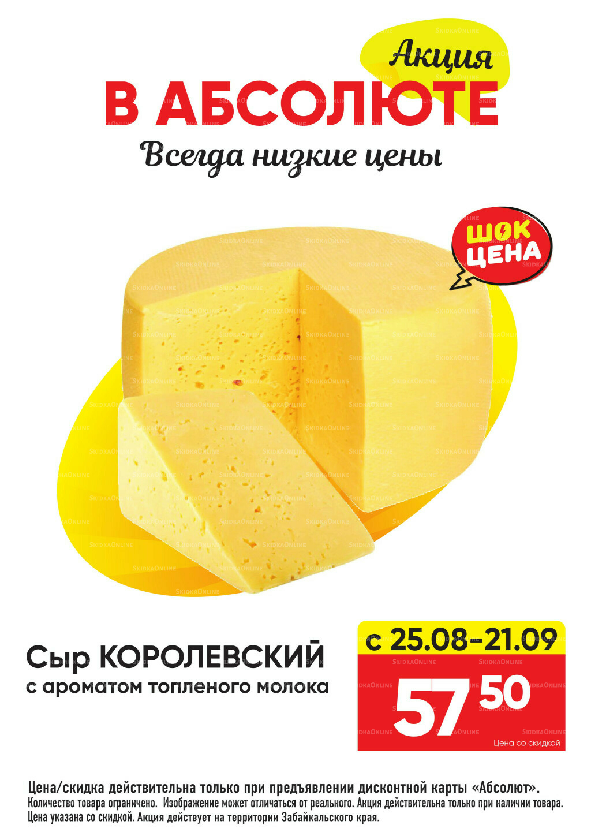 Всегда низкие цены! 25 Августа - 21 Сентября 2025 16