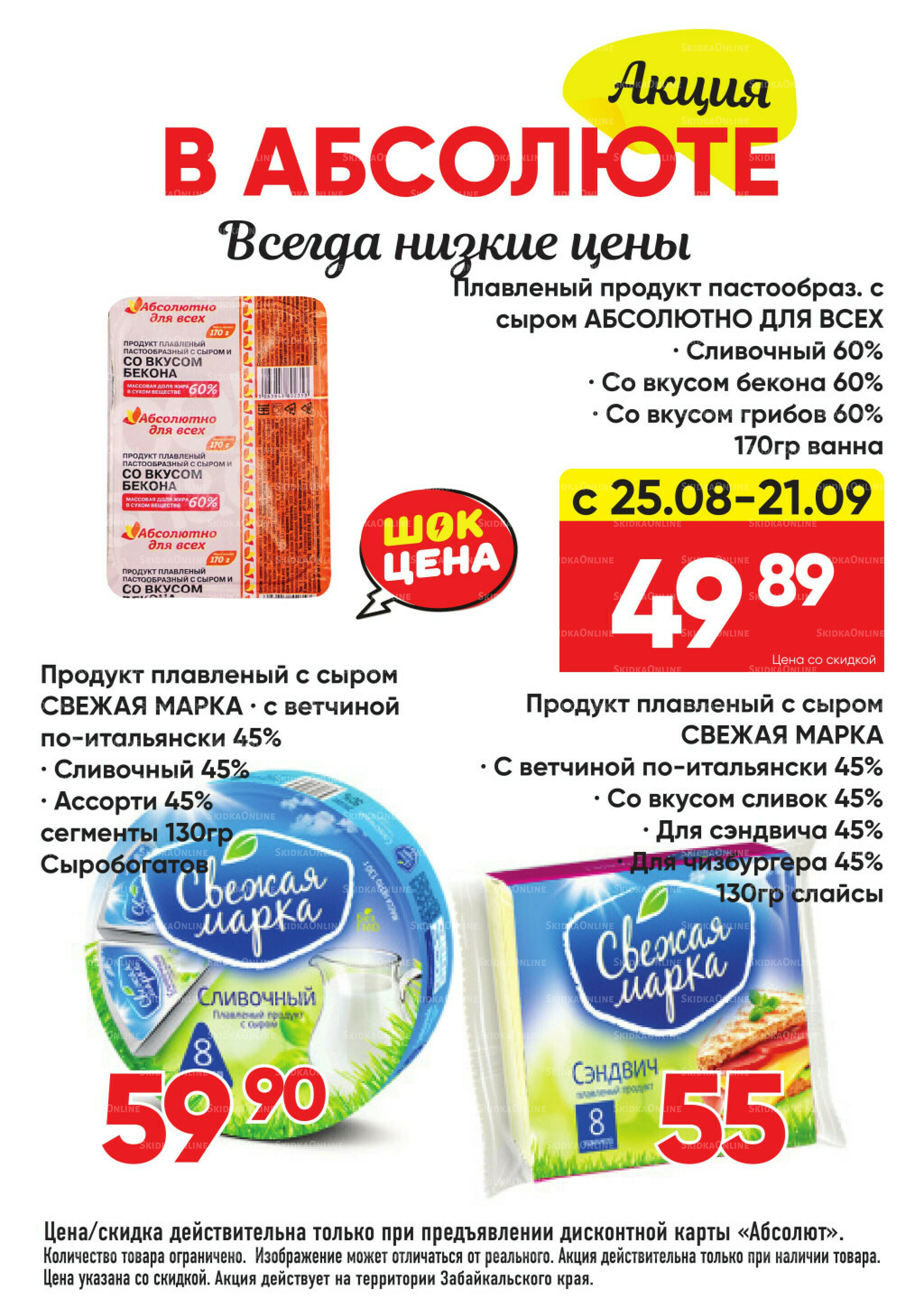 Всегда низкие цены! 25 Августа - 21 Сентября 2025 17