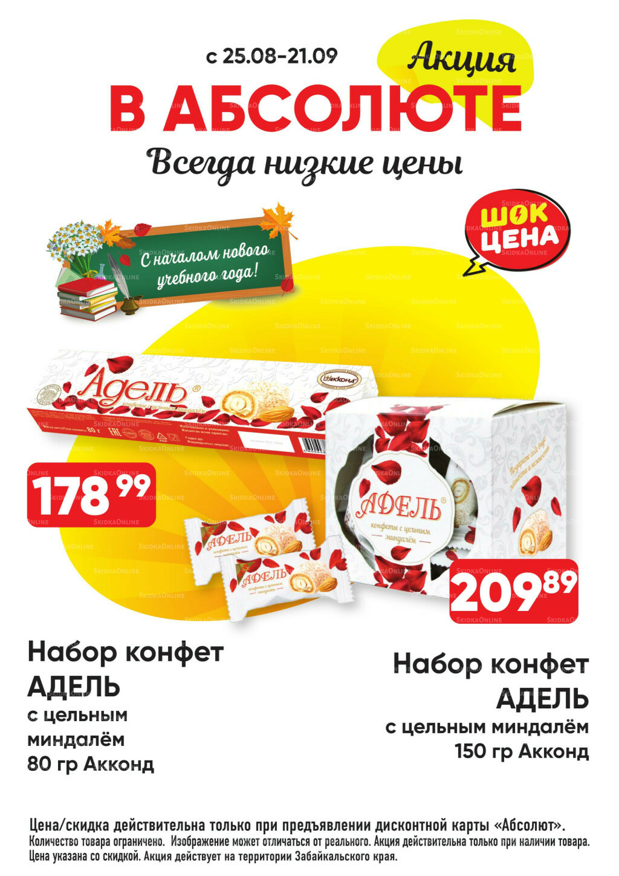 Всегда низкие цены! 25 Августа - 21 Сентября 2025 23