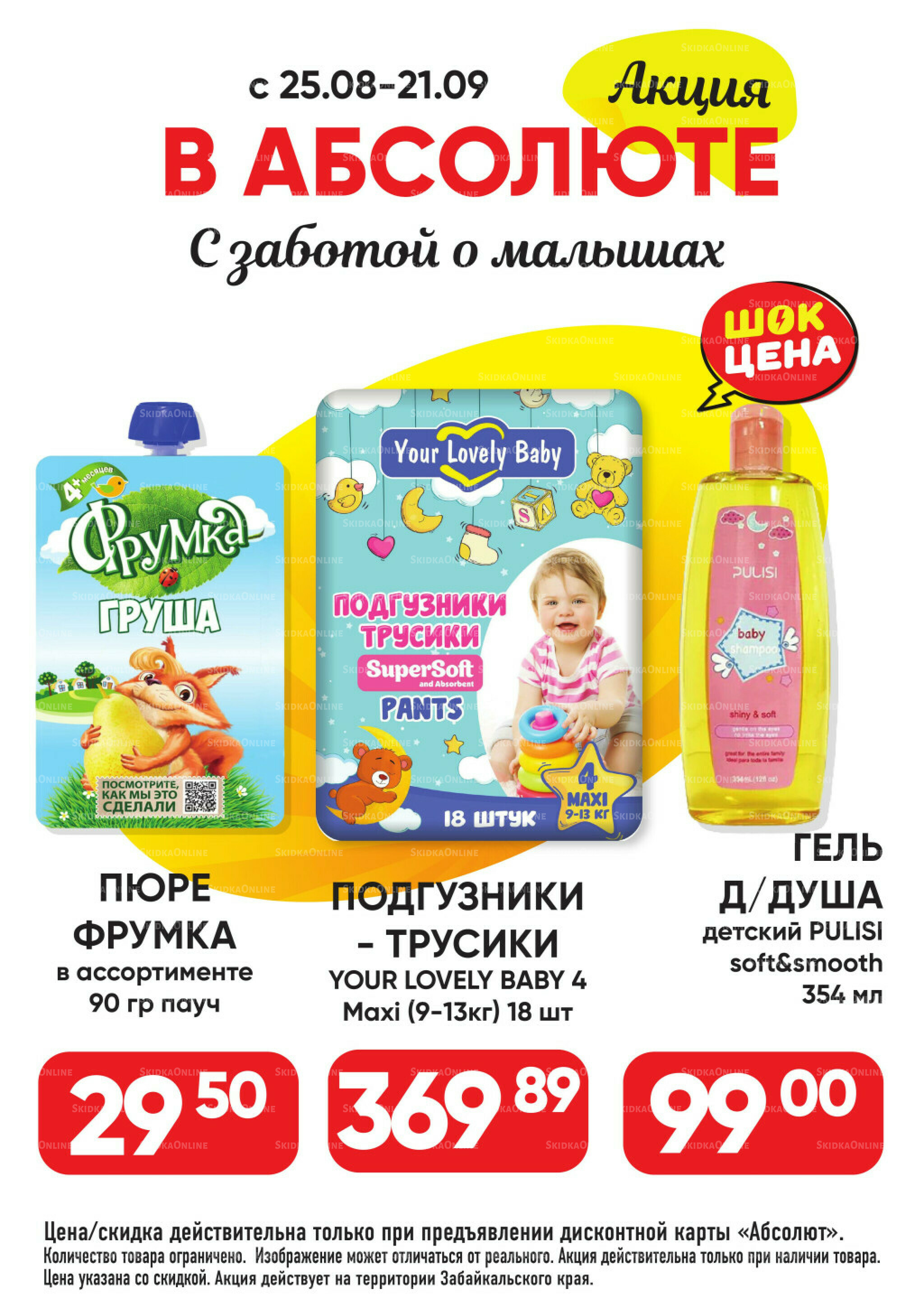 Всегда низкие цены! 25 Августа - 21 Сентября 2025 45