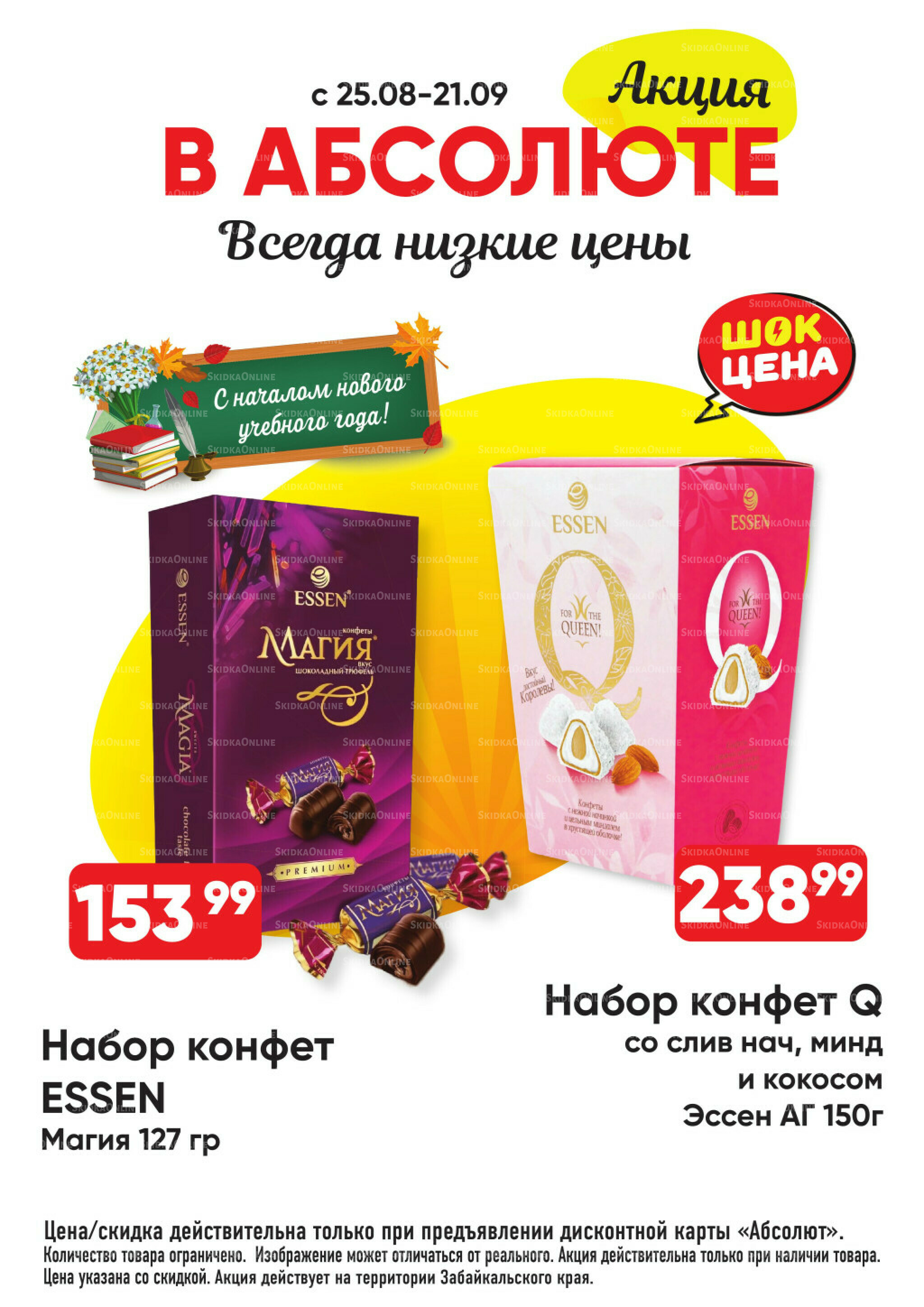 Всегда низкие цены! 25 Августа - 21 Сентября 2025 22