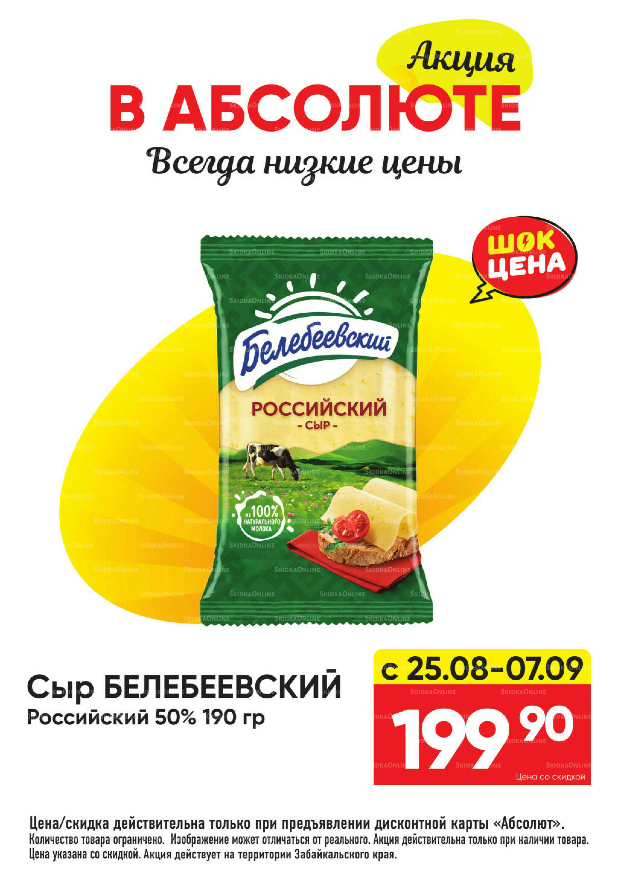 Всегда низкие цены! 25 Августа - 21 Сентября 2025 18