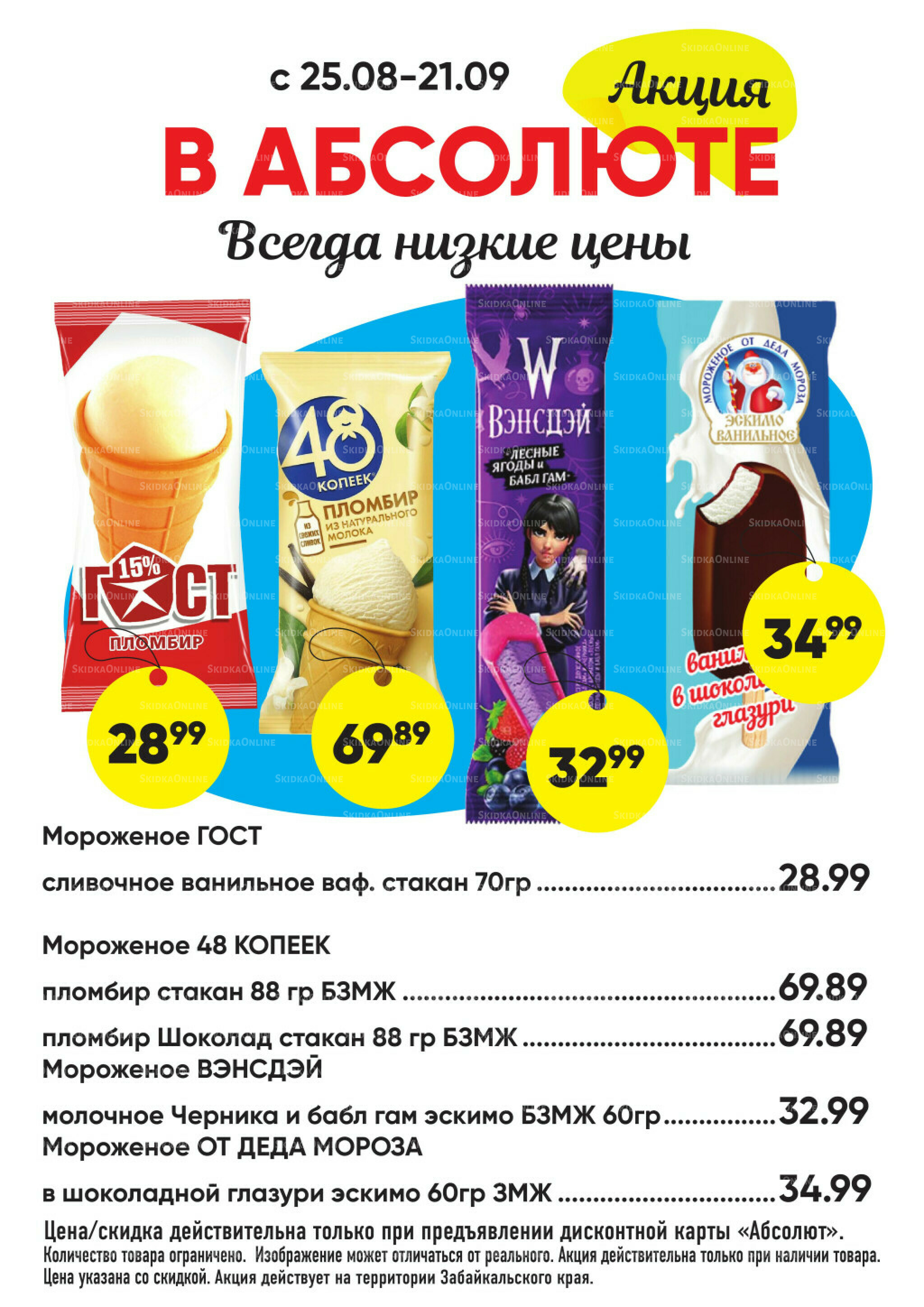 Всегда низкие цены! 25 Августа - 21 Сентября 2025 40