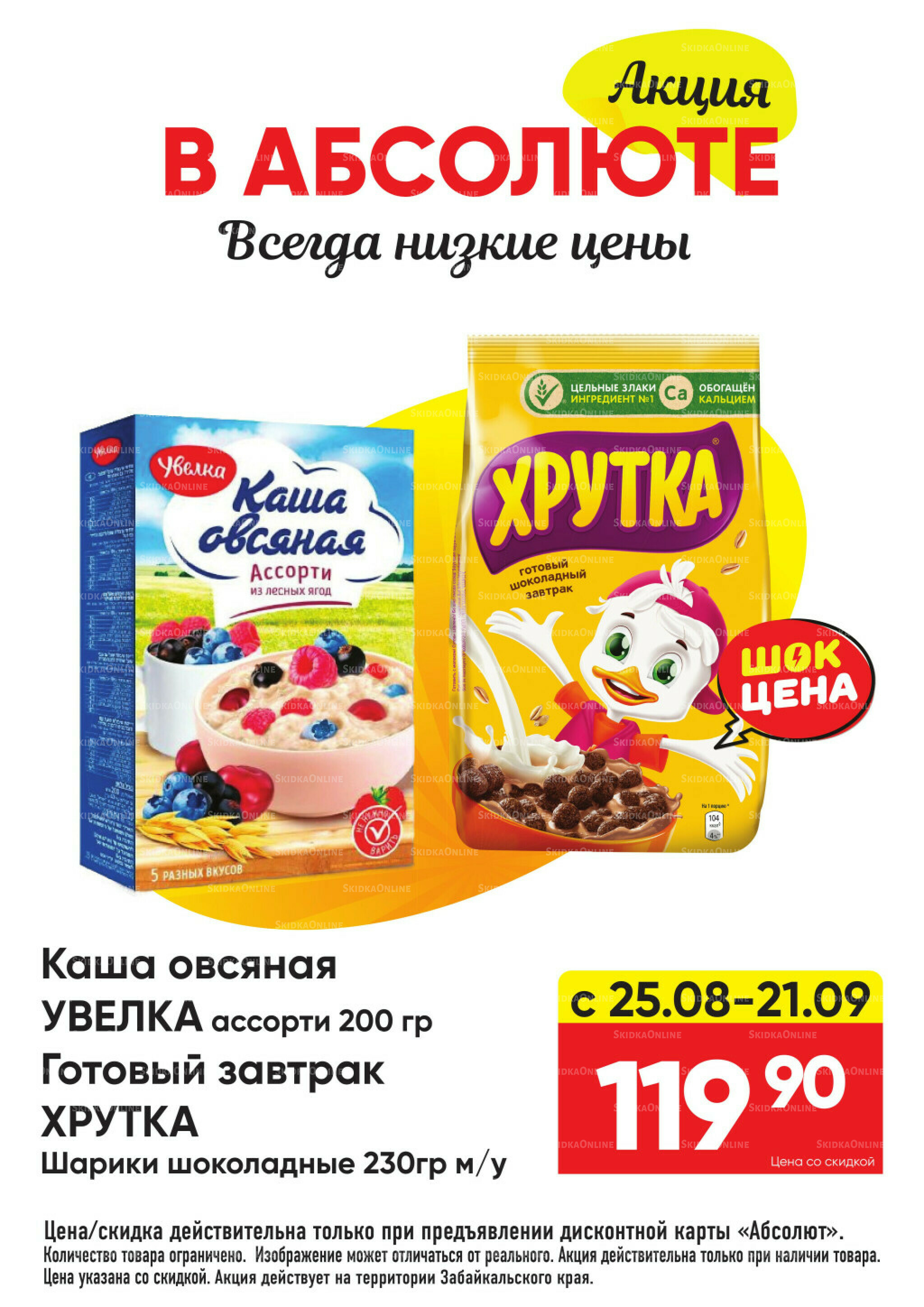 Всегда низкие цены! 25 Августа - 21 Сентября 2025 28